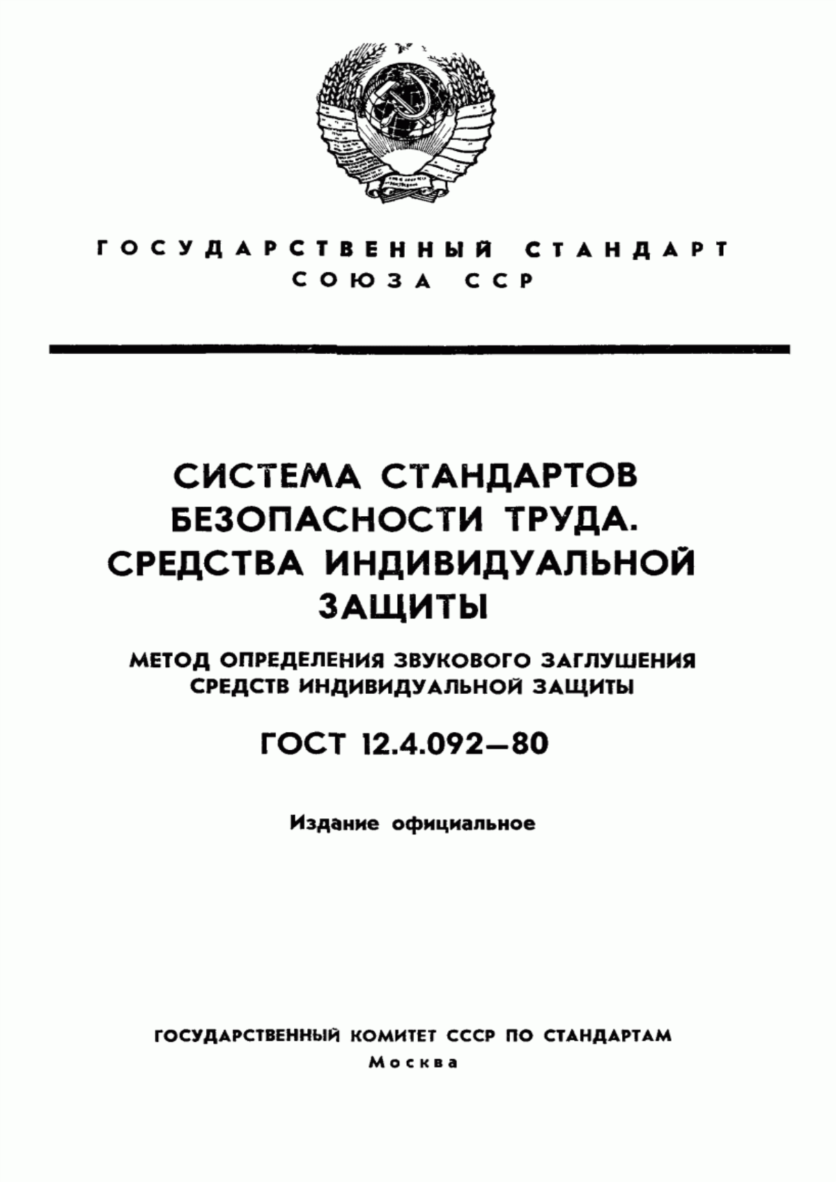 Обложка ГОСТ 12.4.092-80 Система стандартов безопасности труда. Средства индивидуальной защиты. Метод определения звукового заглушения средств индивидуальной защиты