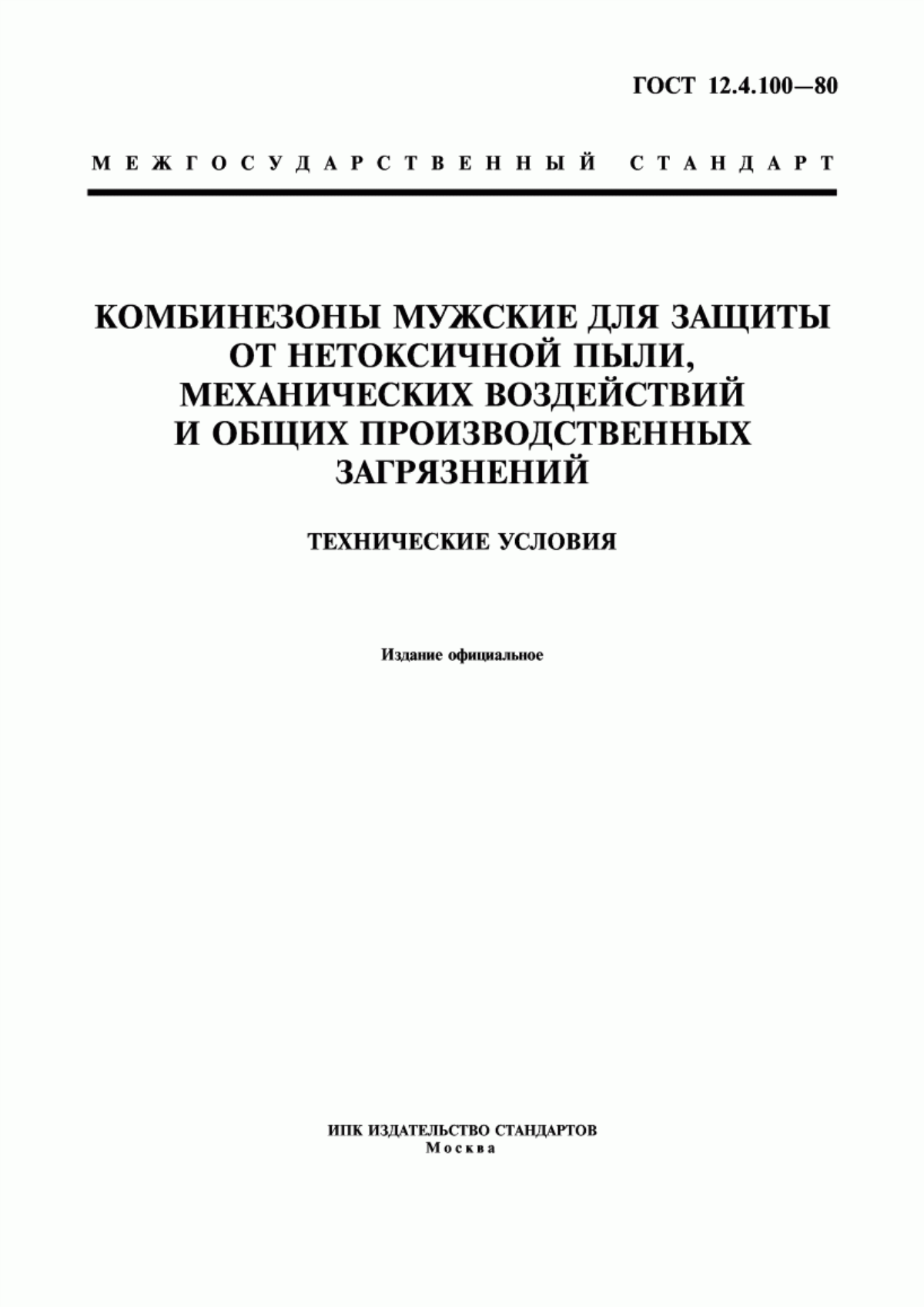 Обложка ГОСТ 12.4.100-80 Комбинезоны мужские для защиты от нетоксичной пыли, механических воздействий и общих производственных загрязнений. Технические условия