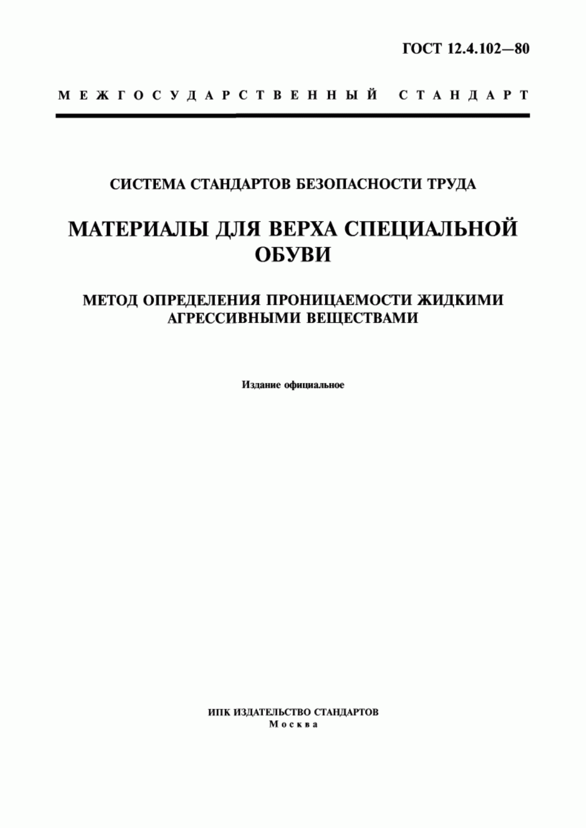 Обложка ГОСТ 12.4.102-80 Система стандартов безопасности труда. Материалы для верха специальной обуви. Метод определения проницаемости жидкими агрессивными веществами