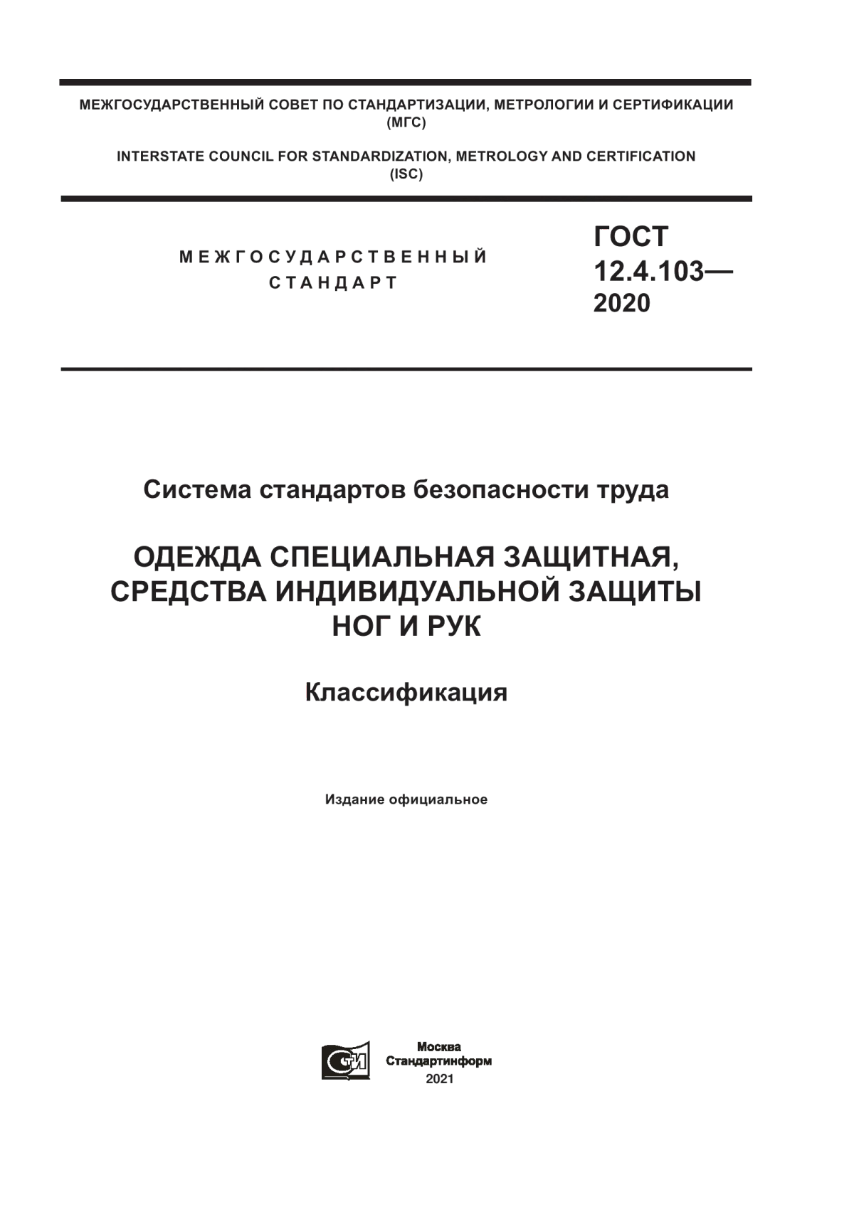 Обложка ГОСТ 12.4.103-2020 Система стандартов безопасности труда. Одежда специальная защитная, средства индивидуальной защиты ног и рук. Классификация