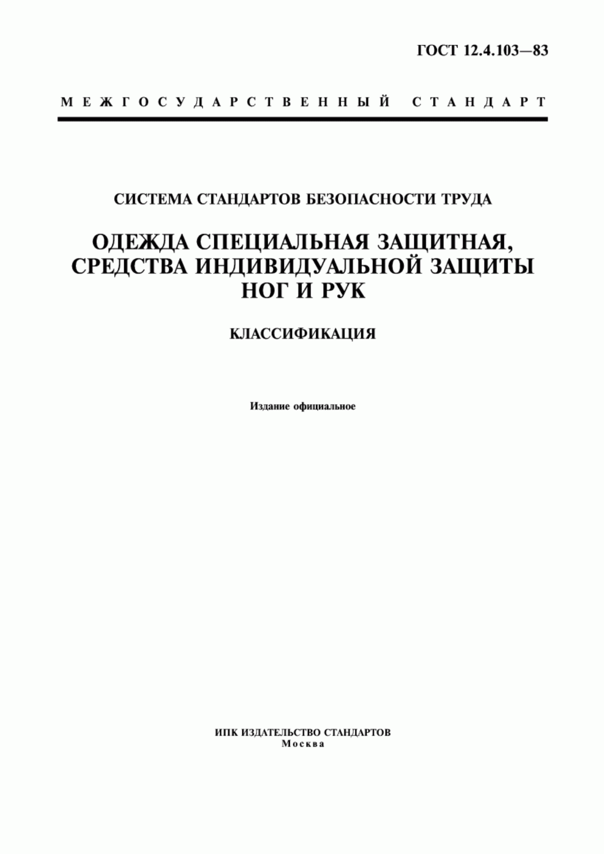 Обложка ГОСТ 12.4.103-83 Система стандартов безопасности труда. Одежда специальная защитная, средства индивидуальной защиты ног и рук. Классификация