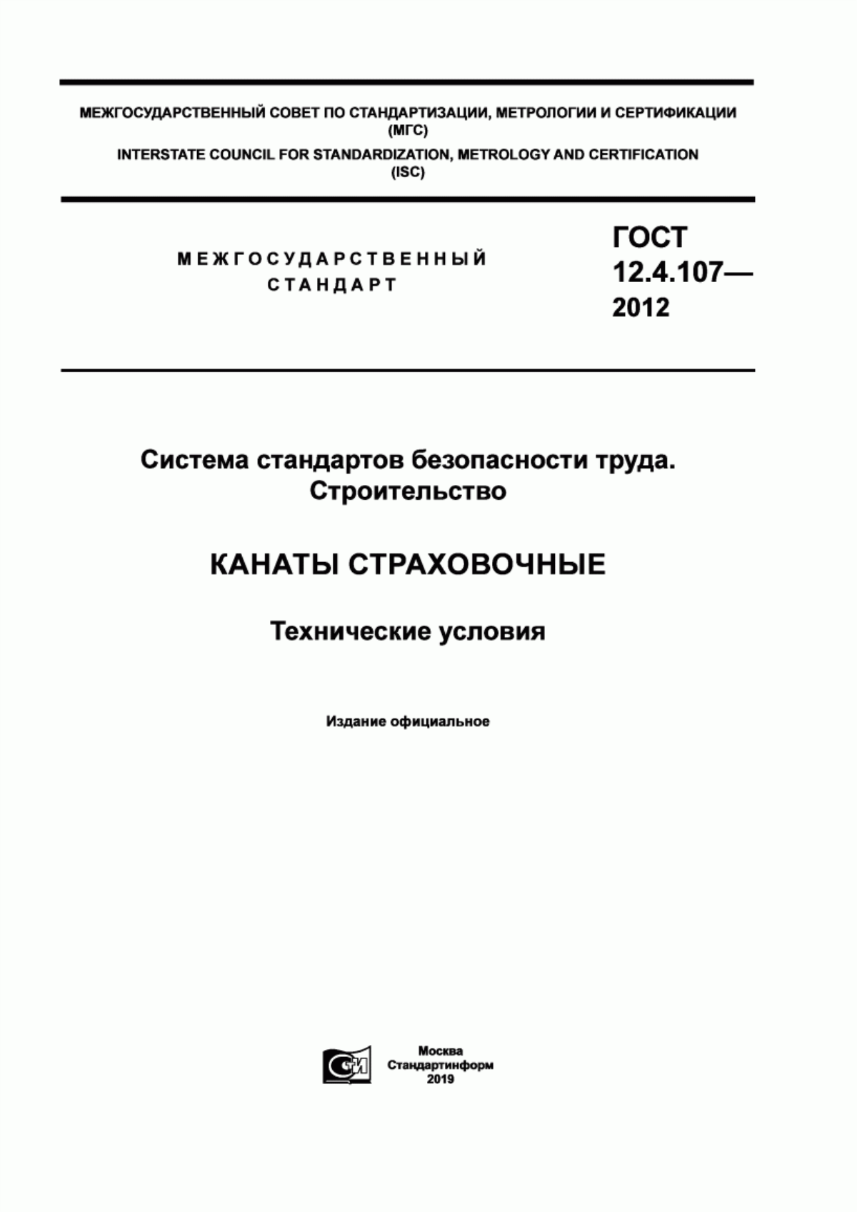 Обложка ГОСТ 12.4.107-2012 Система стандартов безопасности труда. Строительство. Канаты страховочные. Технические условия