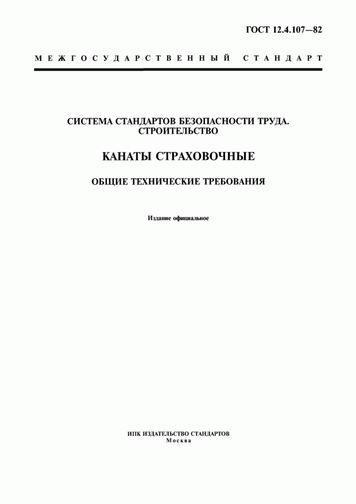 Обложка ГОСТ 12.4.107-82 Система стандартов безопасности труда. Строительство. Канаты страховочные. Общие технические требования