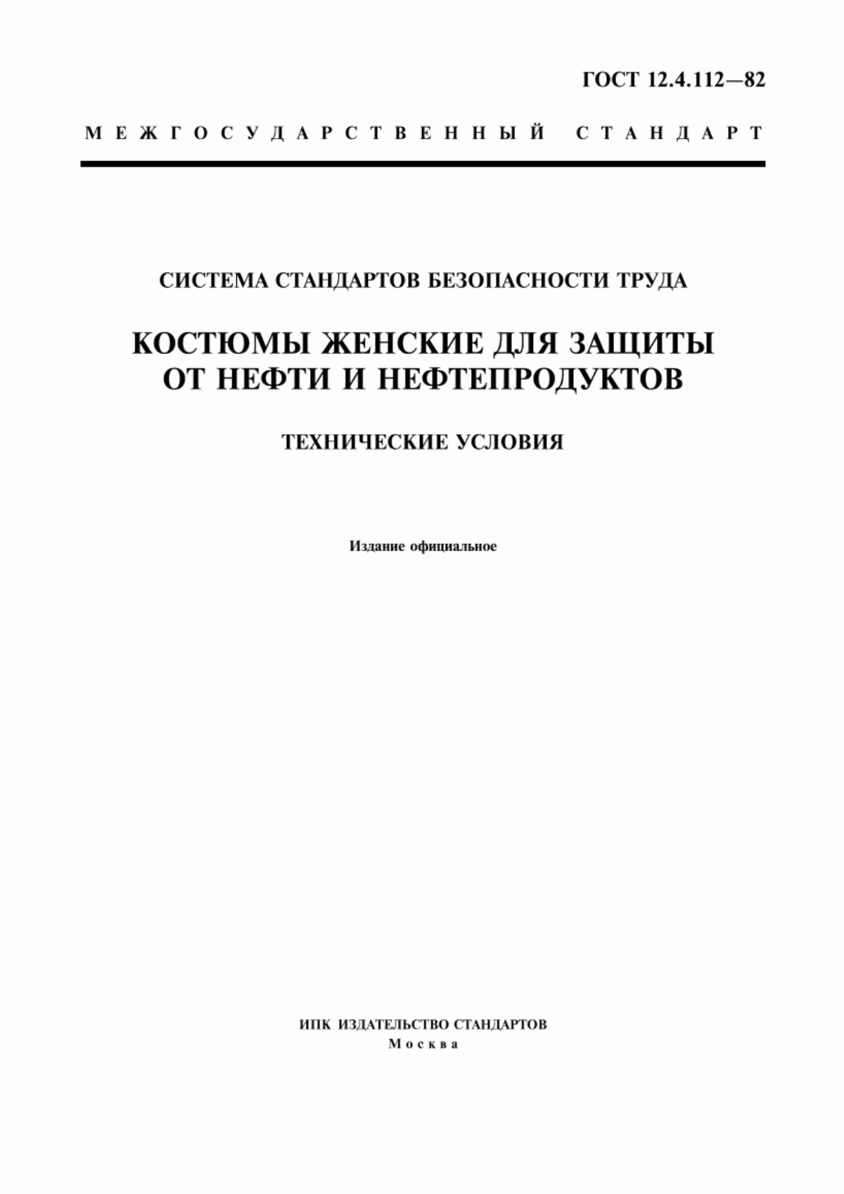 Обложка ГОСТ 12.4.112-82 Система стандартов безопасности труда. Костюмы женские для защиты от нефти и нефтепродуктов. Технические условия