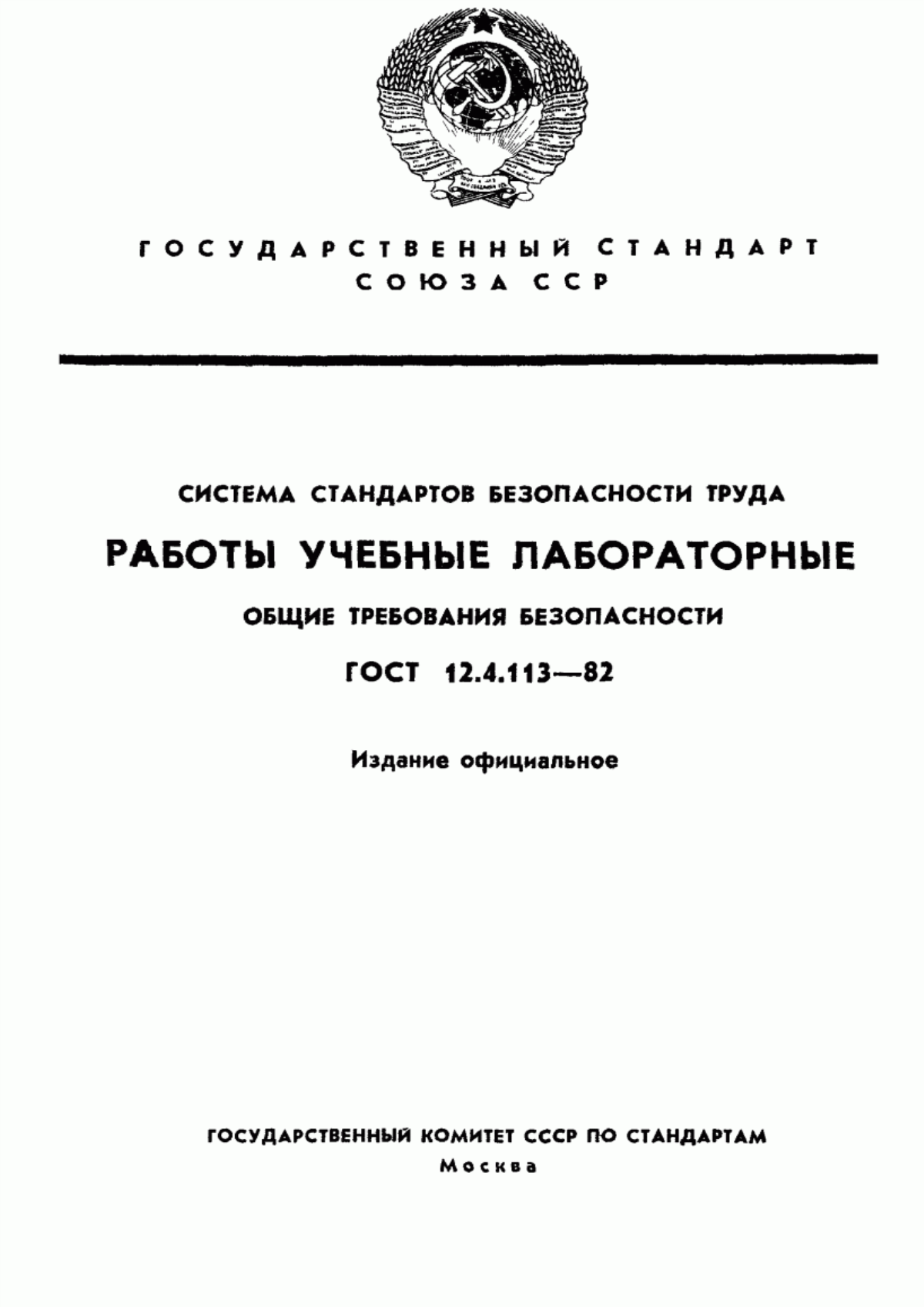 Обложка ГОСТ 12.4.113-82 Система стандартов безопасности труда. Работы учебные лабораторные. Общие требования безопасности