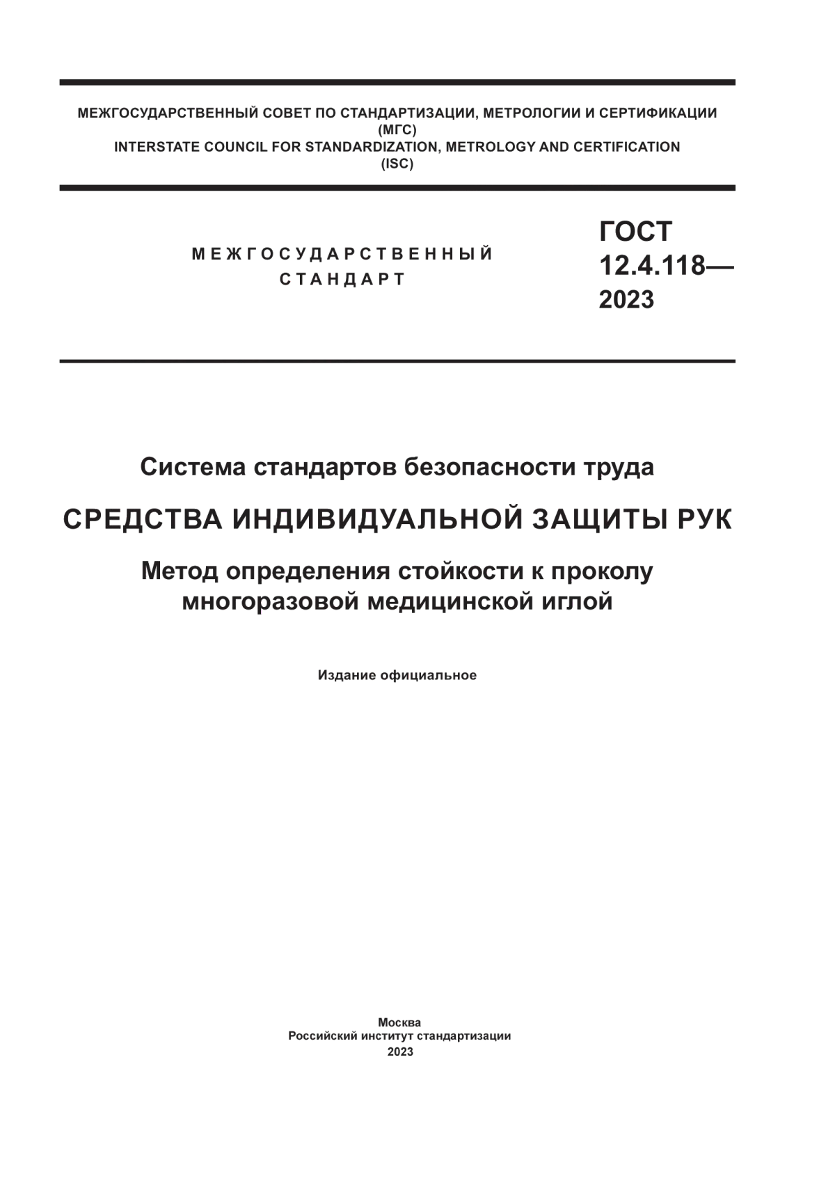 Обложка ГОСТ 12.4.118-2023 Система стандартов безопасности труда. Средства индивидуальной защиты рук. Метод определения стойкости к проколу многоразовой медицинской иглой