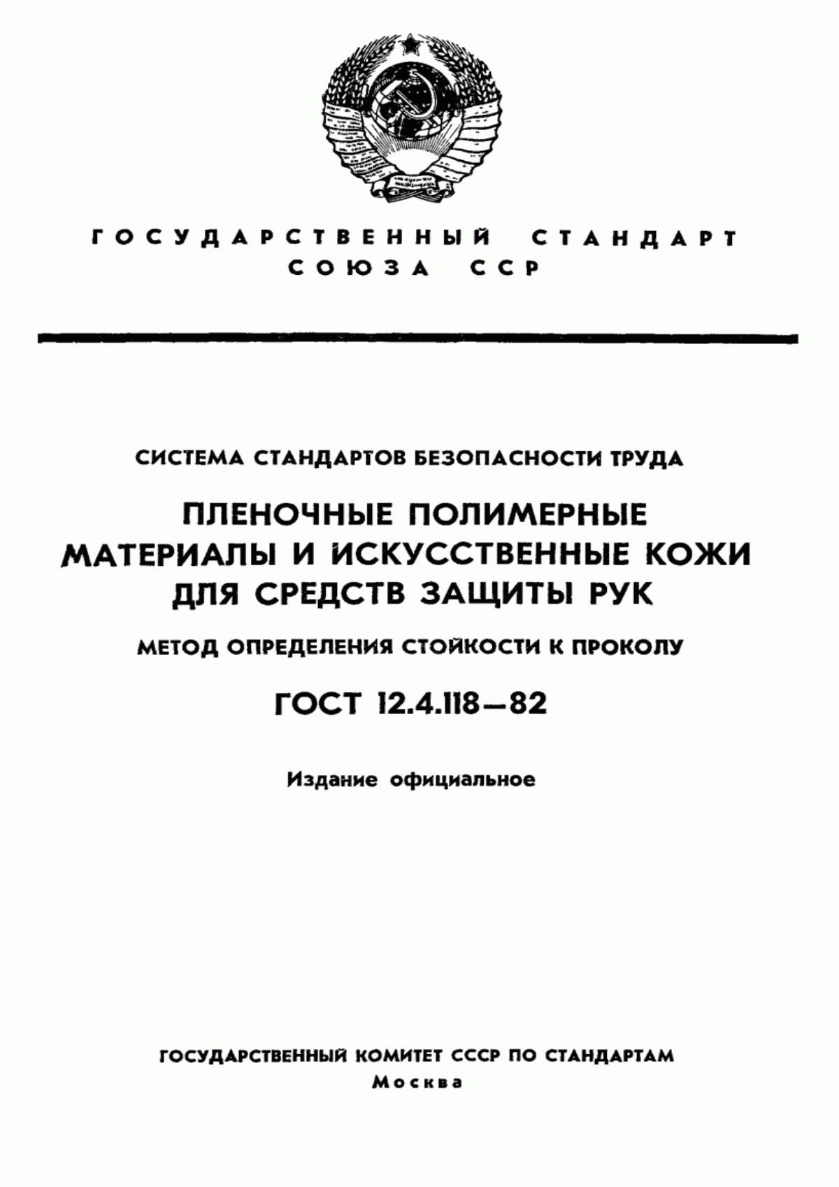 Обложка ГОСТ 12.4.118-82 Система стандартов безопасности труда. Пленочные полимерные материалы и искусственные кожи для средств защиты рук. Метод определения стойкости к проколу