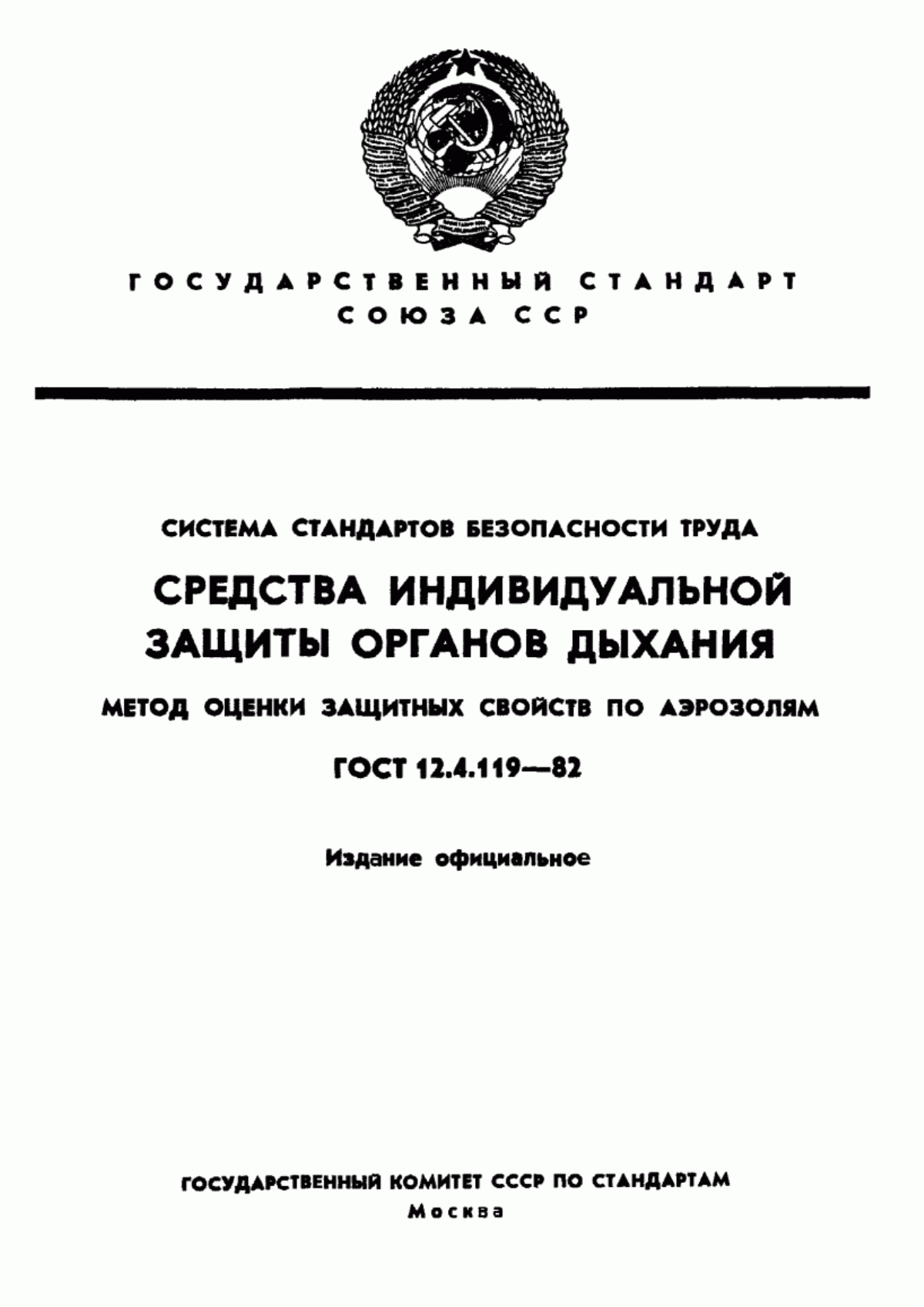 Обложка ГОСТ 12.4.119-82 Система стандартов безопасности труда. Средства индивидуальной защиты органов дыхания. Метод оценки защитных свойств по аэрозолям