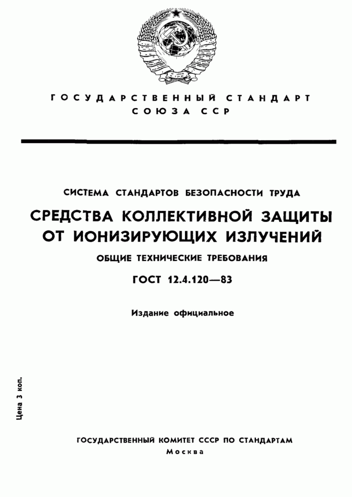 Обложка ГОСТ 12.4.120-83 Система стандартов безопасности труда. Средства коллективной защиты от ионизирующих излучений. Общие технические требования