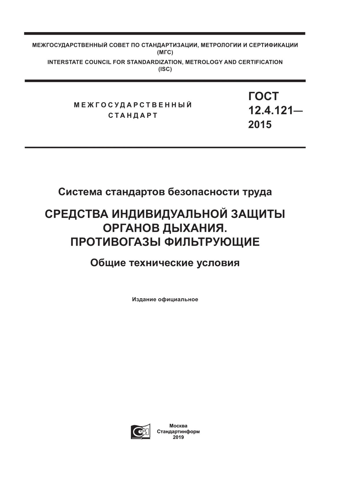 Обложка ГОСТ 12.4.121-2015 Система стандартов безопасности труда. Средства индивидуальной защиты органов дыхания. Противогазы фильтрующие. Общие технические условия