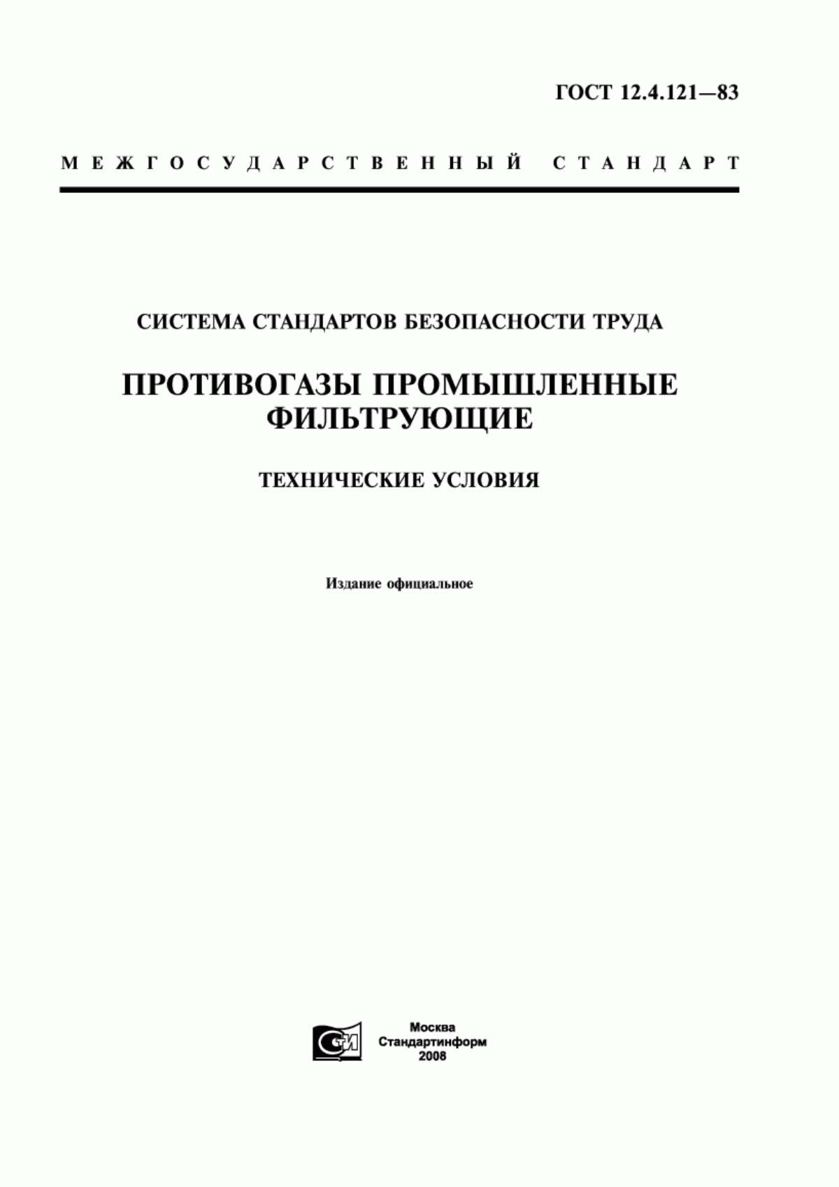 Обложка ГОСТ 12.4.121-83 Система стандартов безопасности труда. Противогазы промышленные фильтрующие. Технические условия