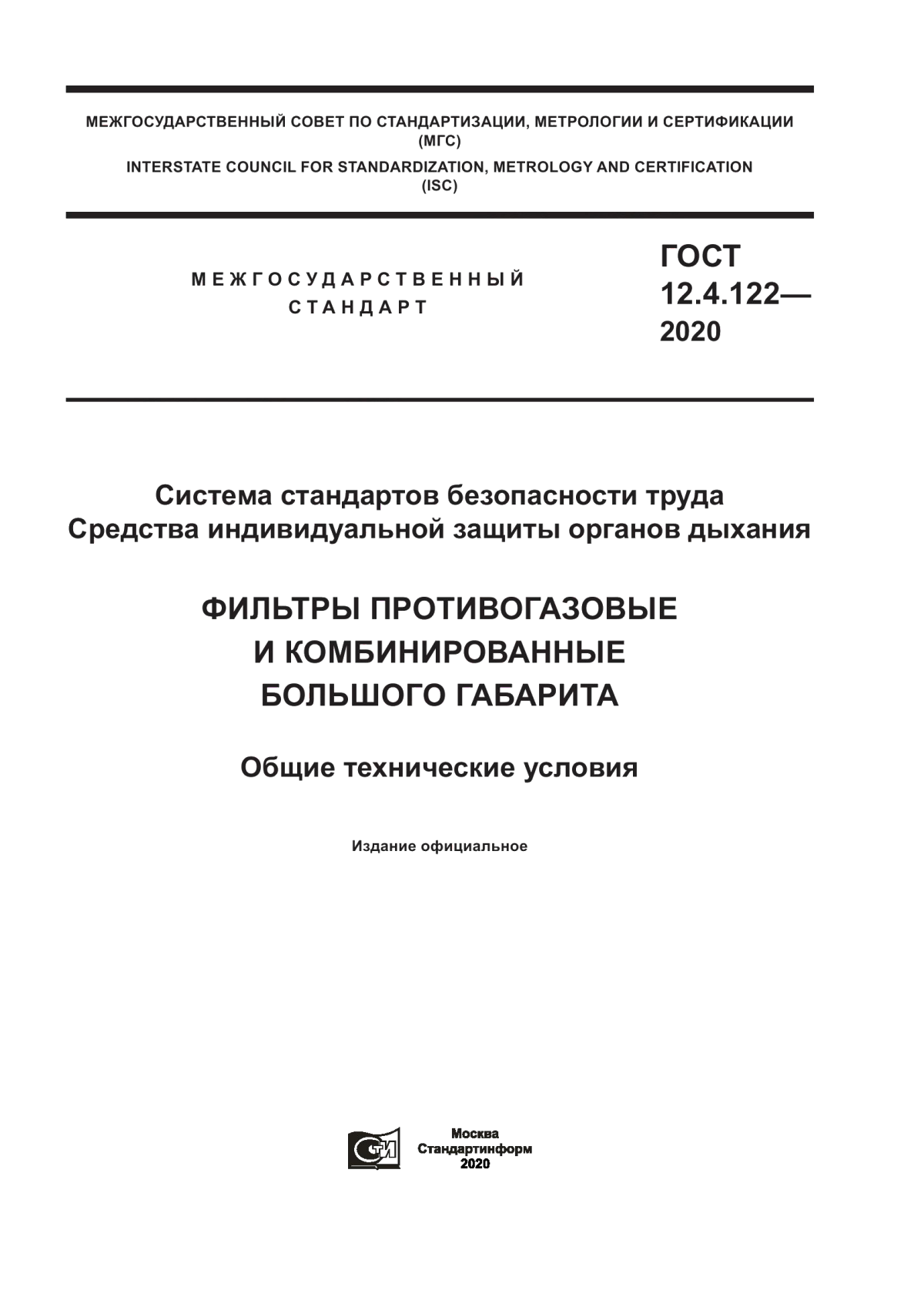 Обложка ГОСТ 12.4.122-2020 Система стандартов безопасности труда. Средства индивидуальной защиты органов дыхания. Фильтры противогазовые и комбинированные большого габарита. Общие технические условия