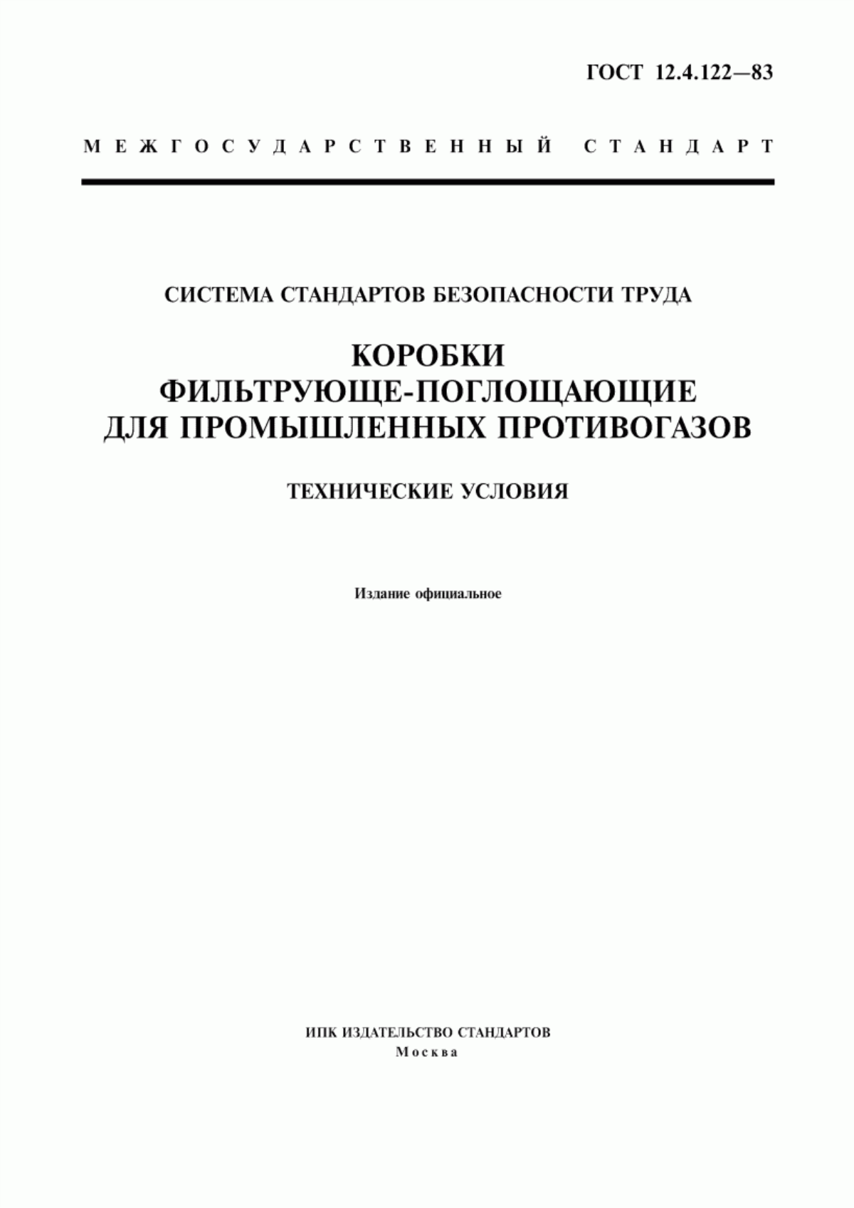 Обложка ГОСТ 12.4.122-83 Система стандартов безопасности труда. Коробки фильтрующе-поглощающие для промышленных противогазов. Технические условия