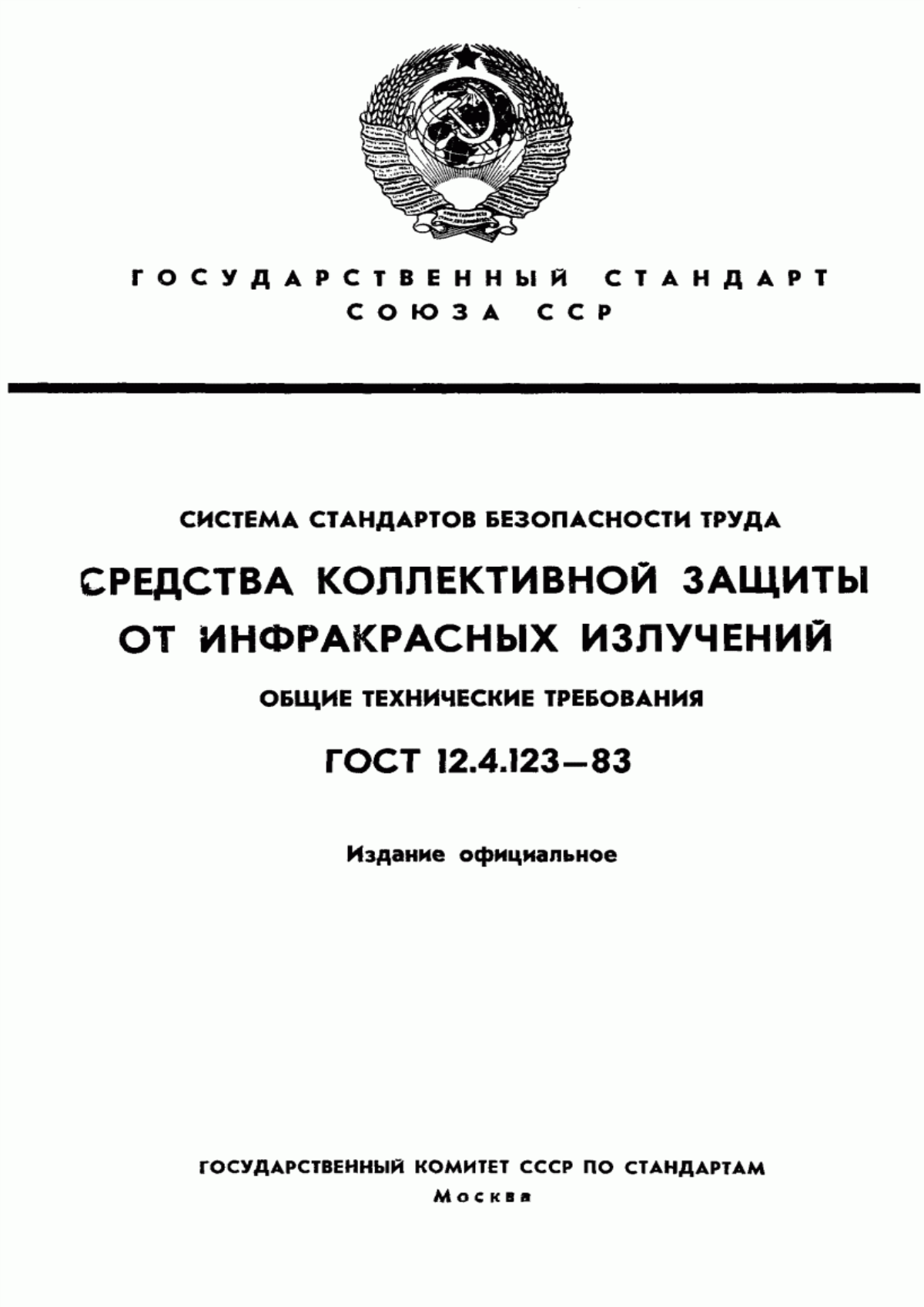 Обложка ГОСТ 12.4.123-83 Система стандартов безопасности труда. Средства коллективной защиты от инфракрасных излучений. Общие технические требования