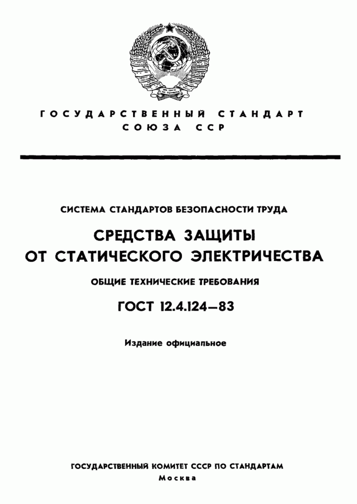 Обложка ГОСТ 12.4.124-83 Система стандартов безопасности труда. Средства защиты от статического электричества. Общие технические требования