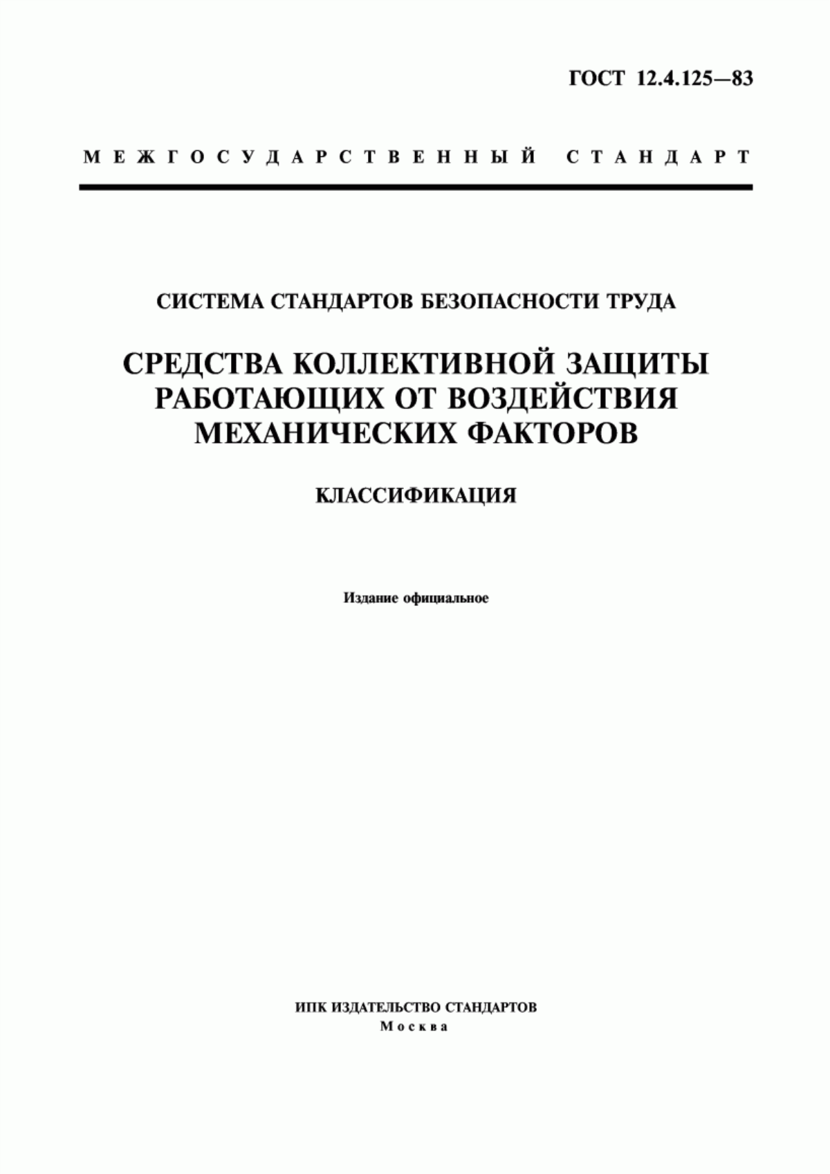 Обложка ГОСТ 12.4.125-83 Система стандартов безопасности труда. Средства коллективной защиты работающих от воздействий механических факторов. Классификация