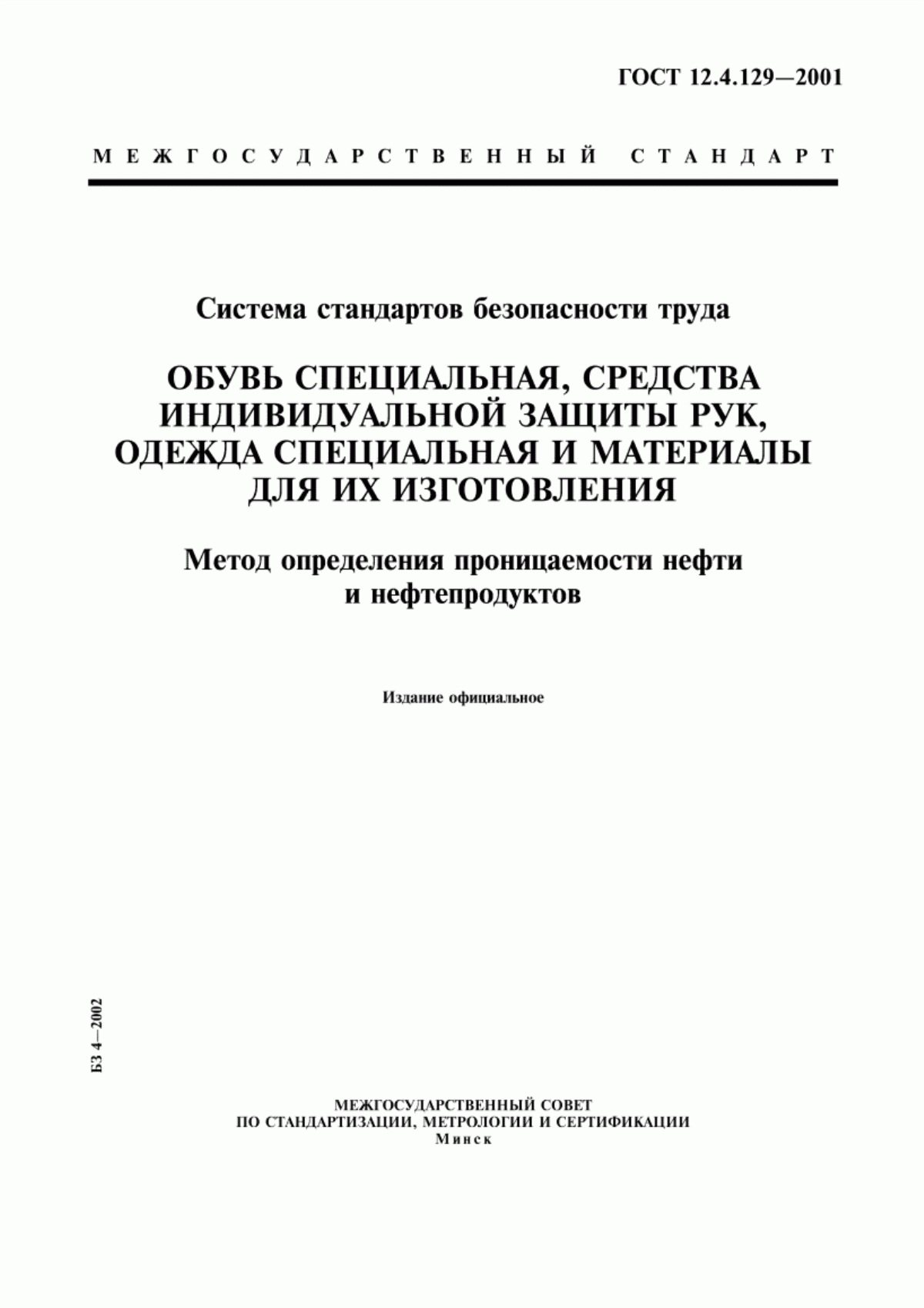 Обложка ГОСТ 12.4.129-2001 Система стандартов безопасности труда. Обувь специальная, средства индивидуальной защиты рук, одежда специальная и материалы для их изготовления. Метод определения проницаемости нефти и нефтепродуктов