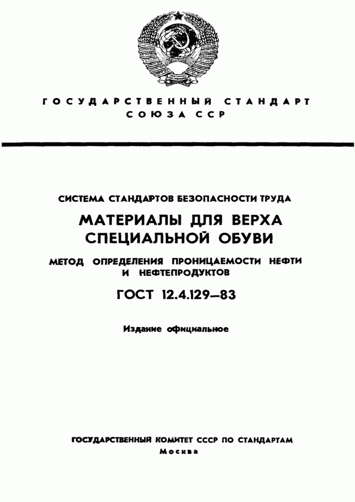 Обложка ГОСТ 12.4.129-83 Система стандартов безопасности труда. Материалы для верха специальной обуви. Метод определения проницаемости нефти и нефтепродуктов