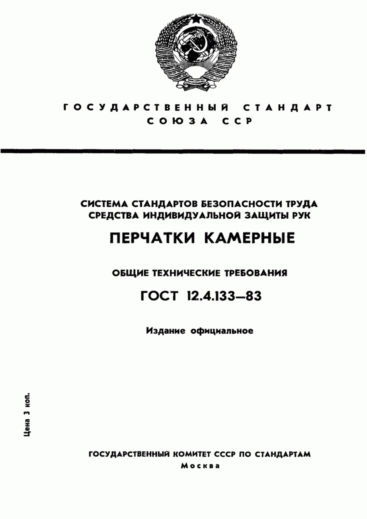 Обложка ГОСТ 12.4.133-83 Система стандартов безопасности труда. Средства индивидуальной защиты рук. Перчатки камерные. Общие технические требования