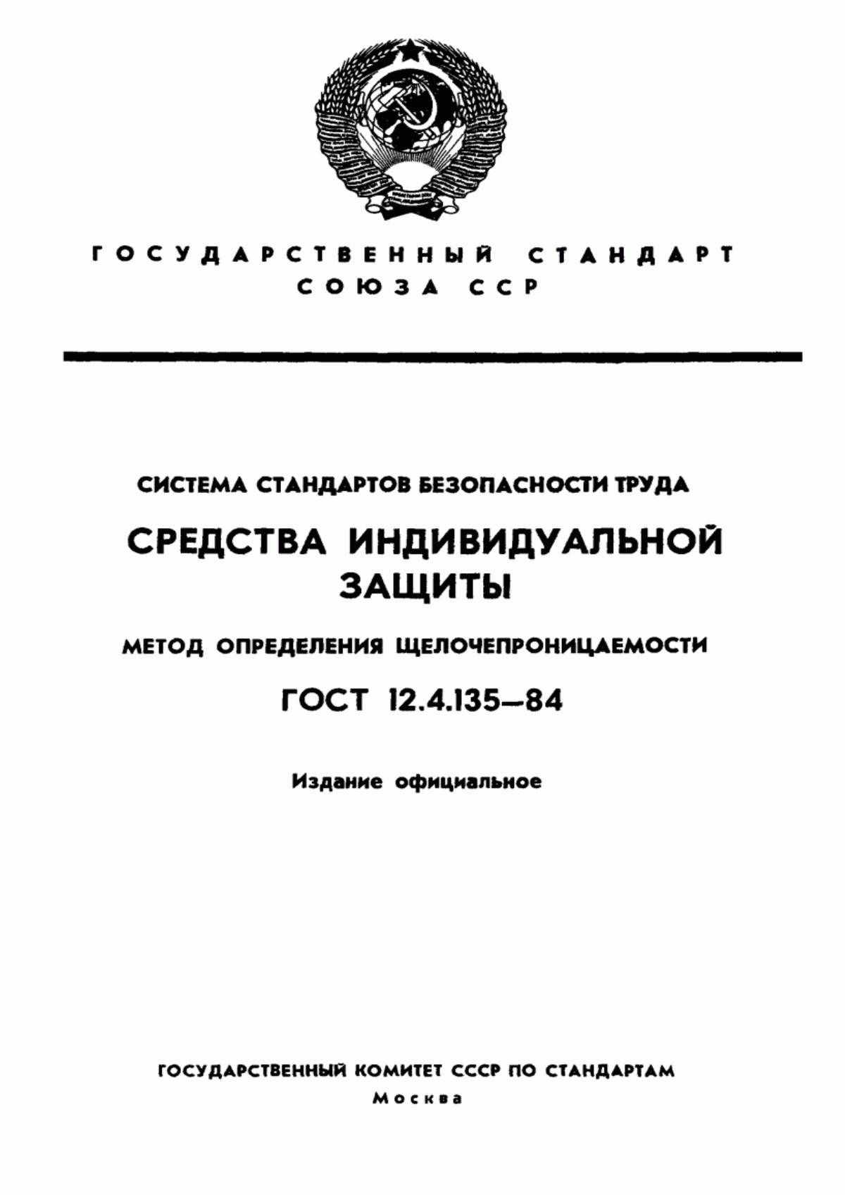 Обложка ГОСТ 12.4.135-84 Система стандартов безопасности труда. Средства индивидуальной защиты. Метод определения щелочепроницаемости