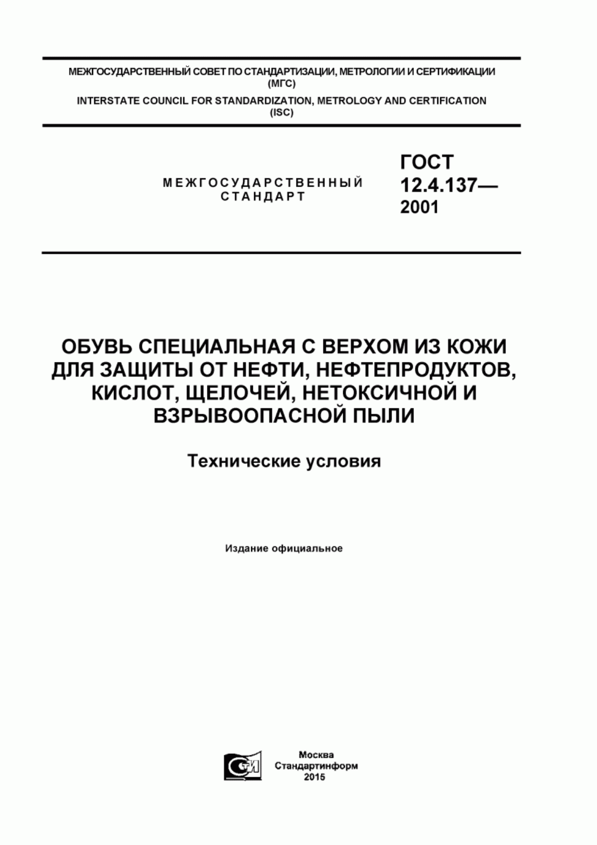 Обложка ГОСТ 12.4.137-2001 Обувь специальная с верхом из кожи для защиты от нефти, нефтепродуктов, кислот, щелочей, нетоксичной и взрывоопасной пыли. Технические условия