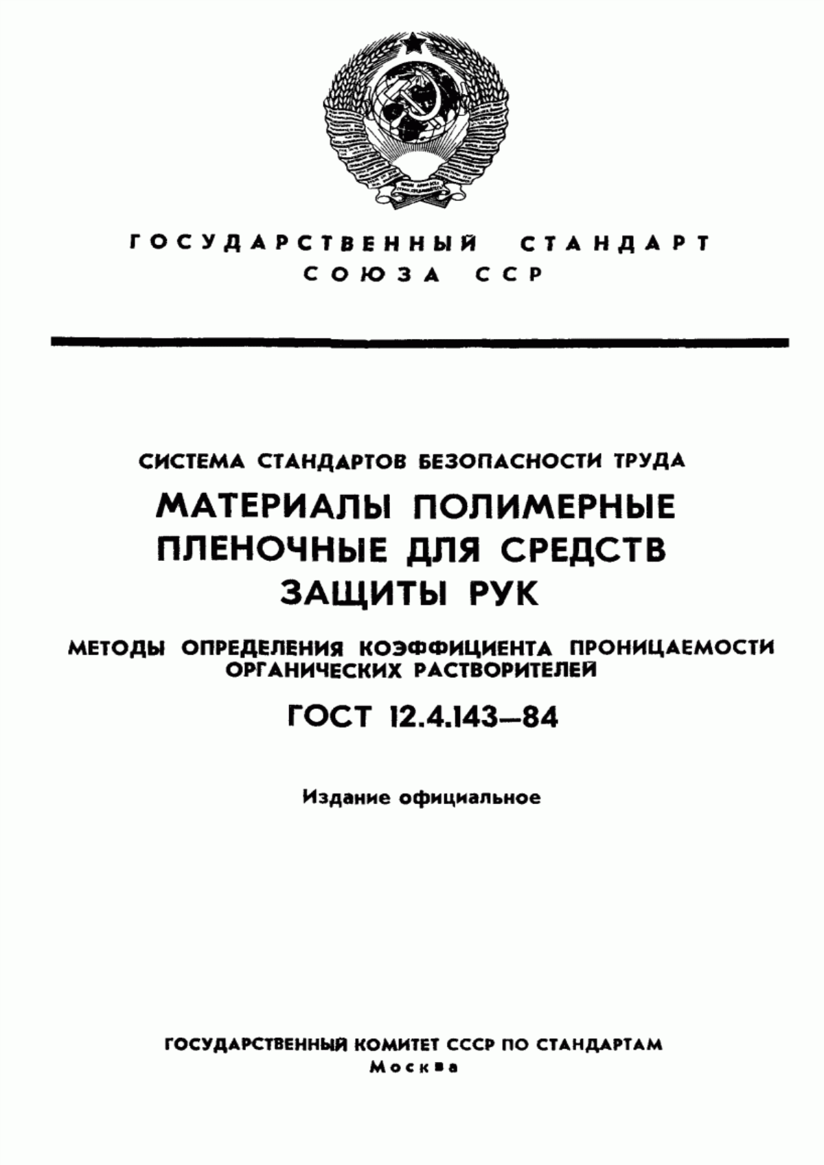 Обложка ГОСТ 12.4.143-84 Система стандартов безопасности труда. Материалы полимерные пленочные для средств защиты рук. Методы определения коэффициента проницаемости органических растворителей