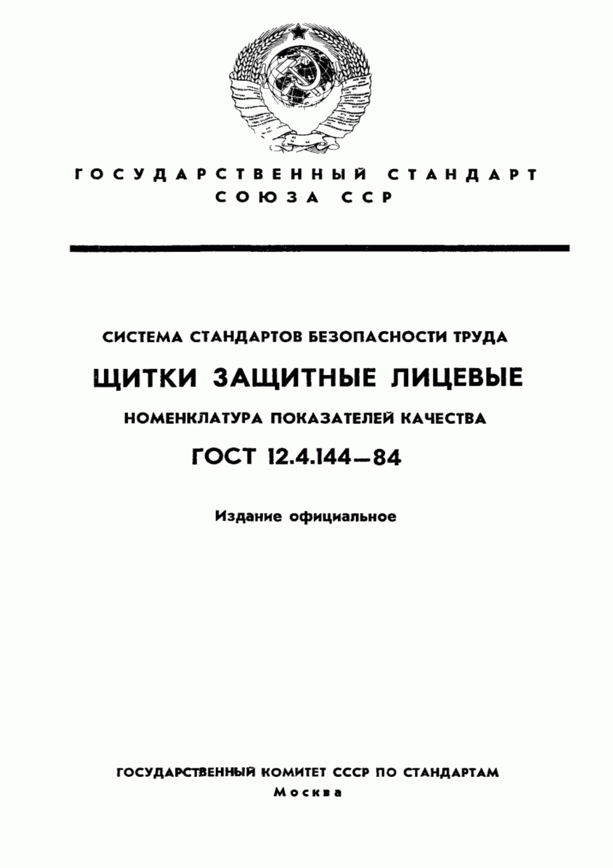 Обложка ГОСТ 12.4.144-84 Система стандартов безопасности труда. Щитки защитные лицевые. Номенклатура показателей качества