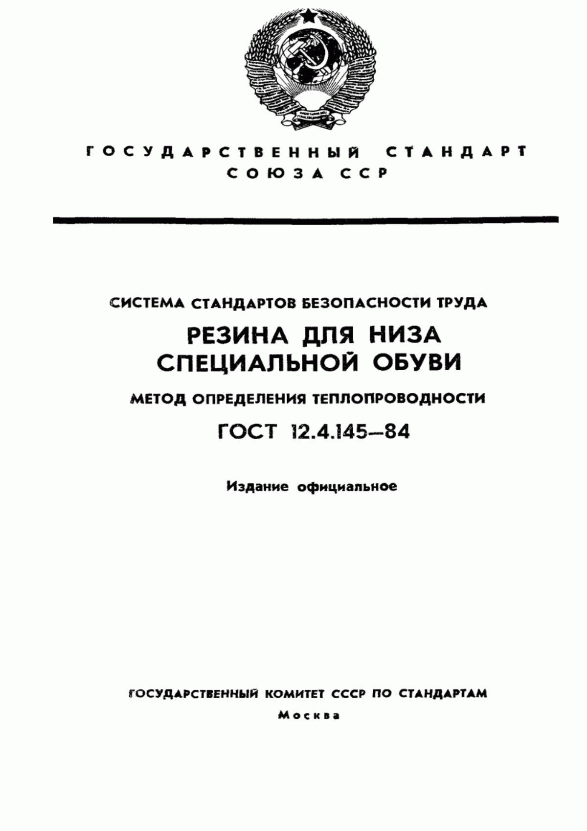 Обложка ГОСТ 12.4.145-84 Система стандартов безопасности труда. Резина для низа специальной обуви. Метод определения теплопроводности