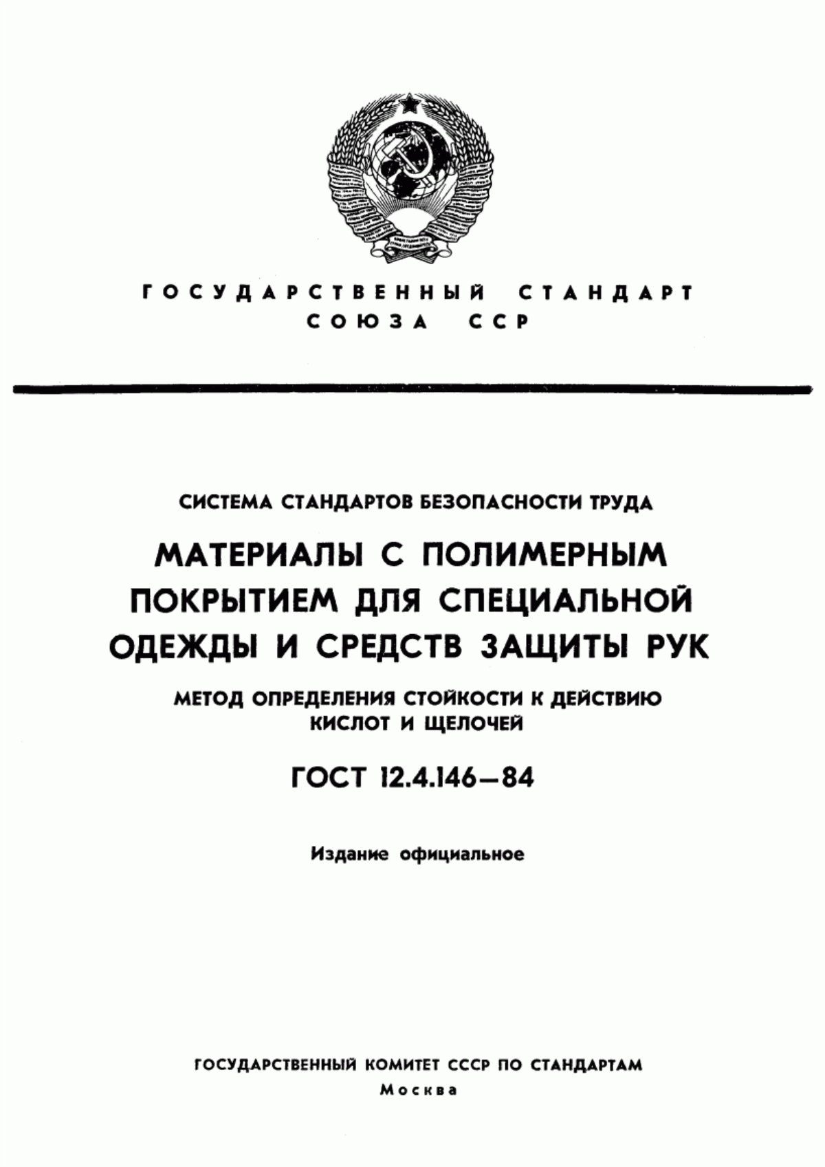 Обложка ГОСТ 12.4.146-84 Система стандартов безопасности труда. Материалы с полимерным покрытием для специальной одежды и средств защиты рук. Метод определения стойкости к действию кислот и щелочей