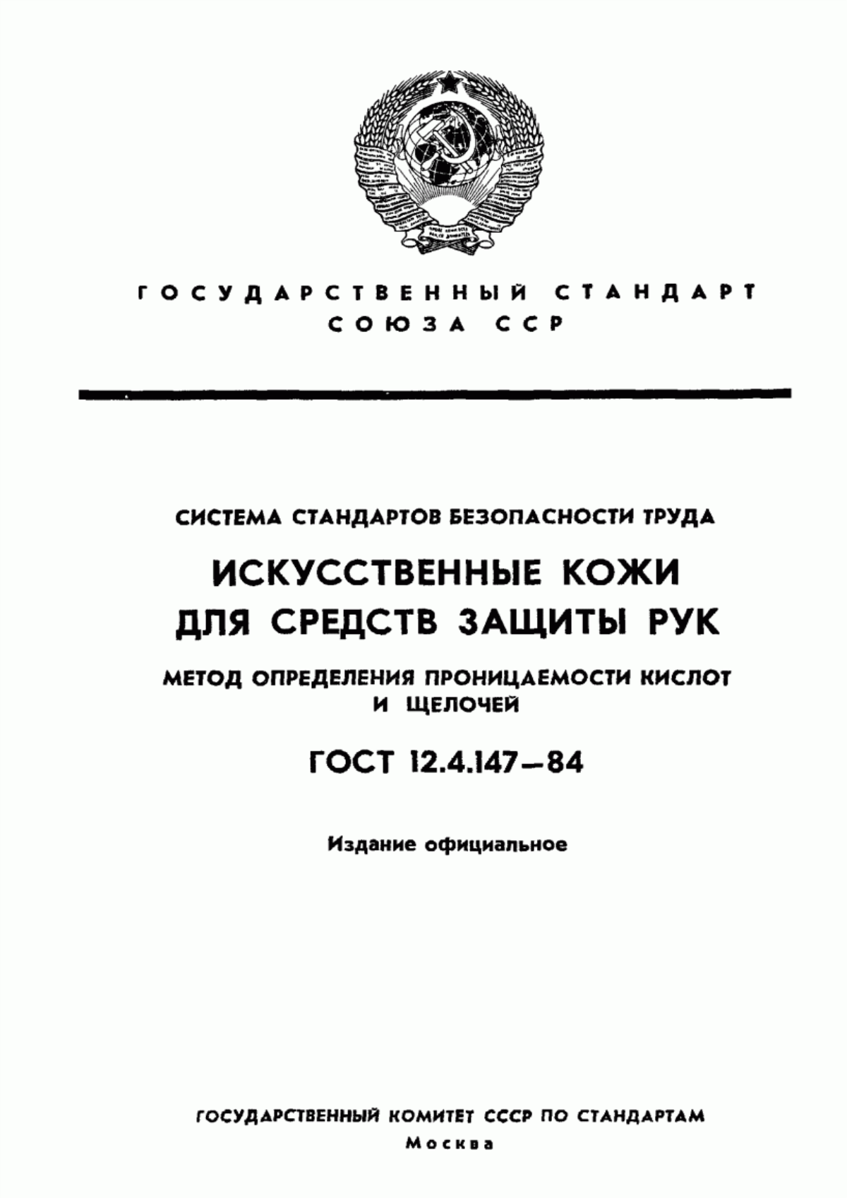 Обложка ГОСТ 12.4.147-84 Система стандартов безопасности труда. Искусственные кожи для средств защиты рук. Метод определения проницаемости кислот и щелочей