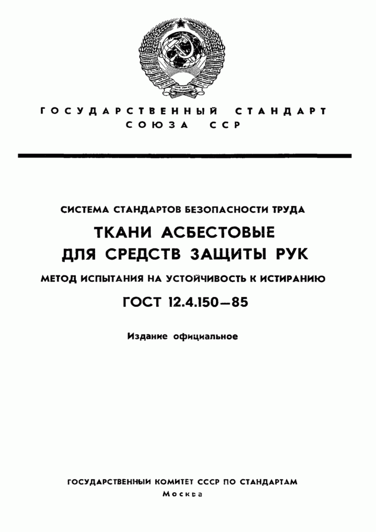 Обложка ГОСТ 12.4.150-85 Система стандартов безопасности труда. Ткани асбестовые для средств защиты рук. Метод испытания на устойчивость к истиранию