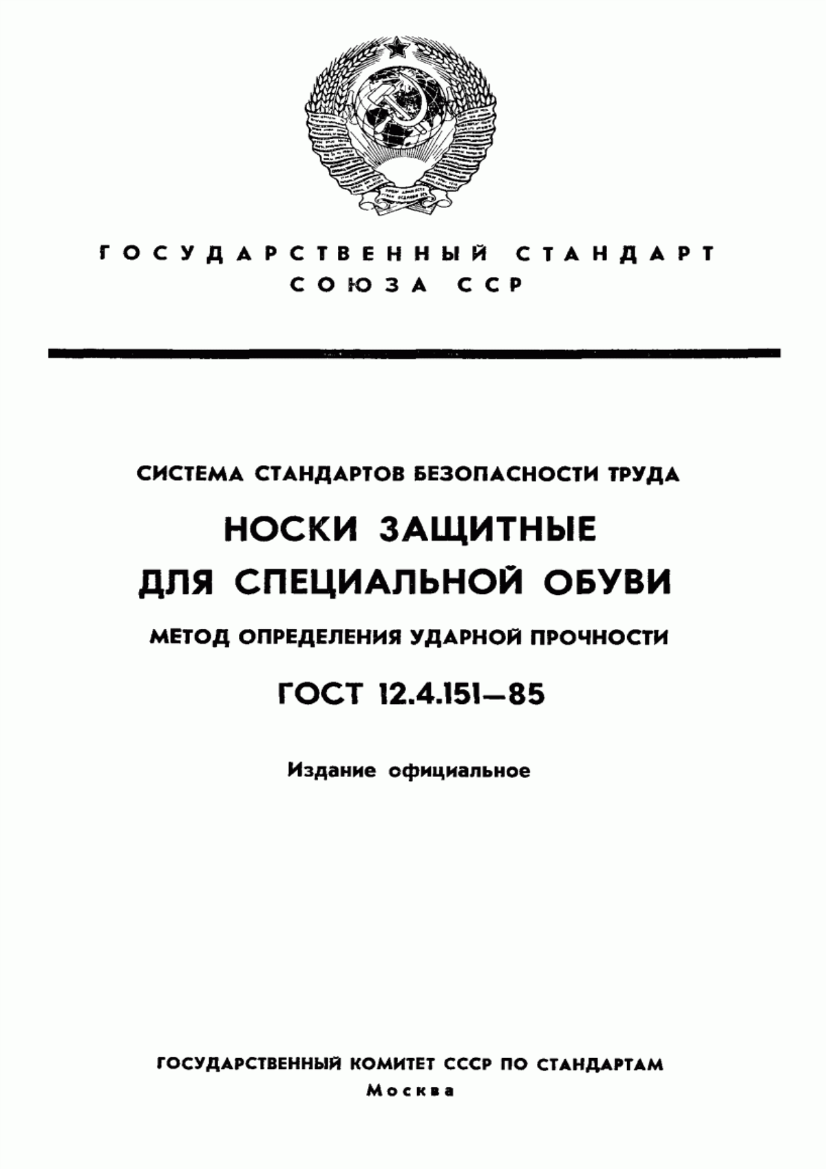 Обложка ГОСТ 12.4.151-85 Система стандартов безопасности труда. Носки защитные для специальной обуви. Метод определения ударной прочности