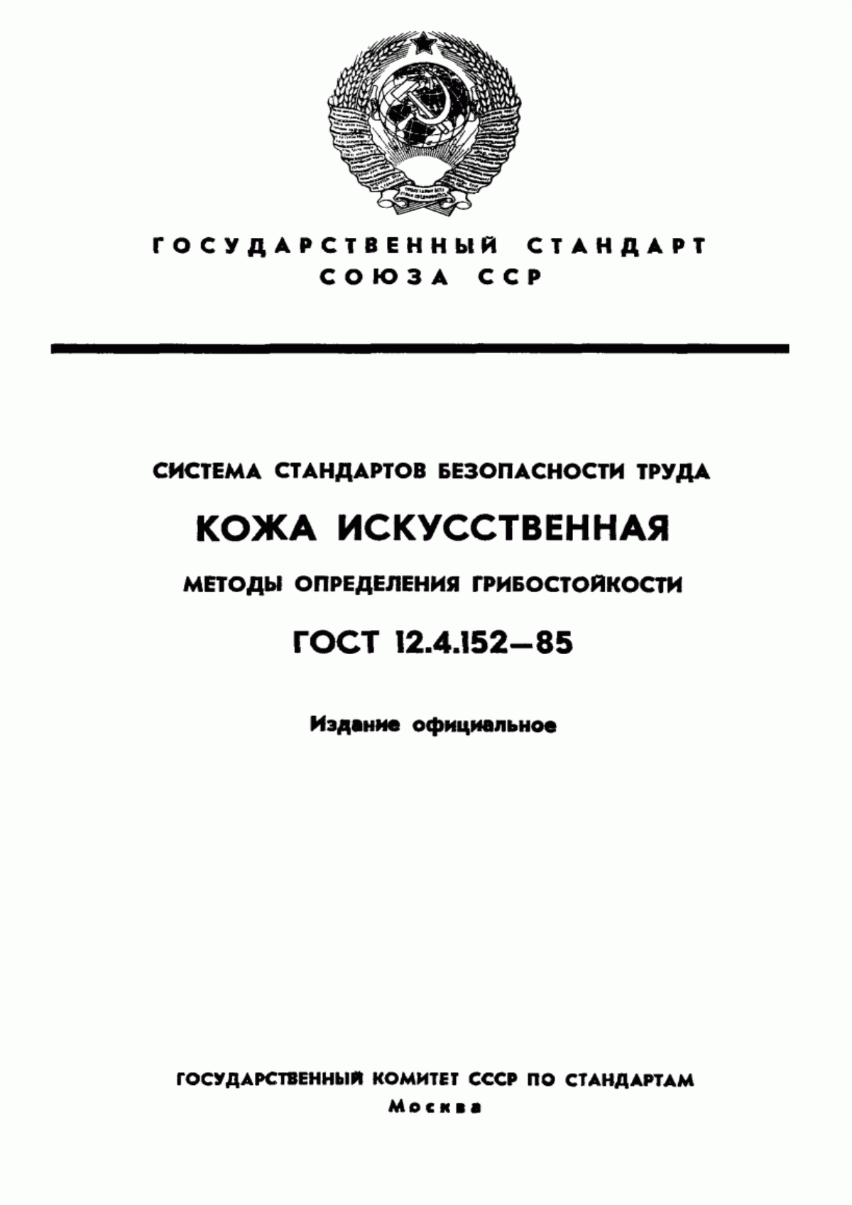 Обложка ГОСТ 12.4.152-85 Система стандартов безопасности труда. Кожа искусственная. Методы определения грибостойкости