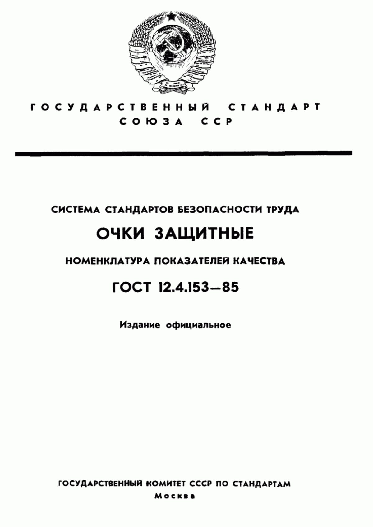 Обложка ГОСТ 12.4.153-85 Система стандартов безопасности труда. Очки защитные. Номенклатура показателей качества