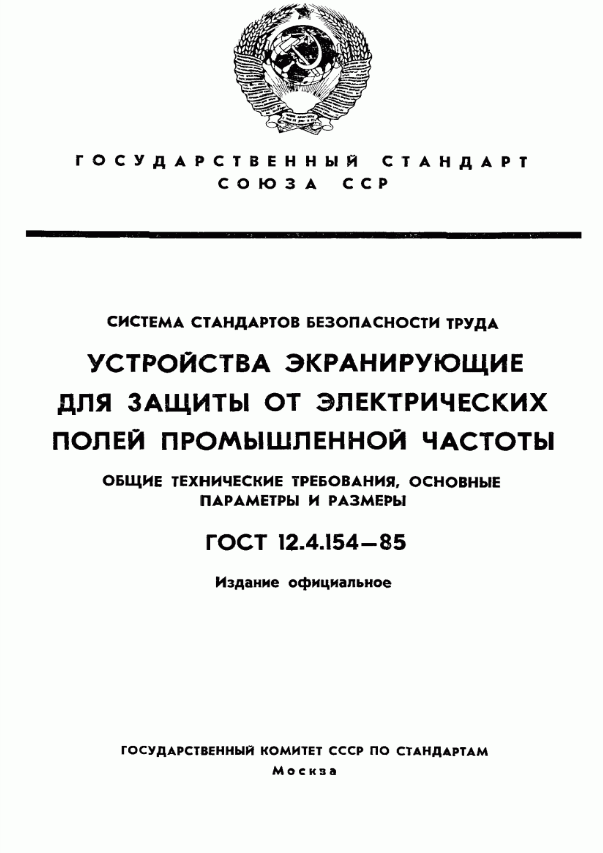 Обложка ГОСТ 12.4.154-85 Система стандартов безопасности труда. Устройства экранирующие для защиты от электрических полей промышленной частоты. Общие технические требования, основные параметры и размеры