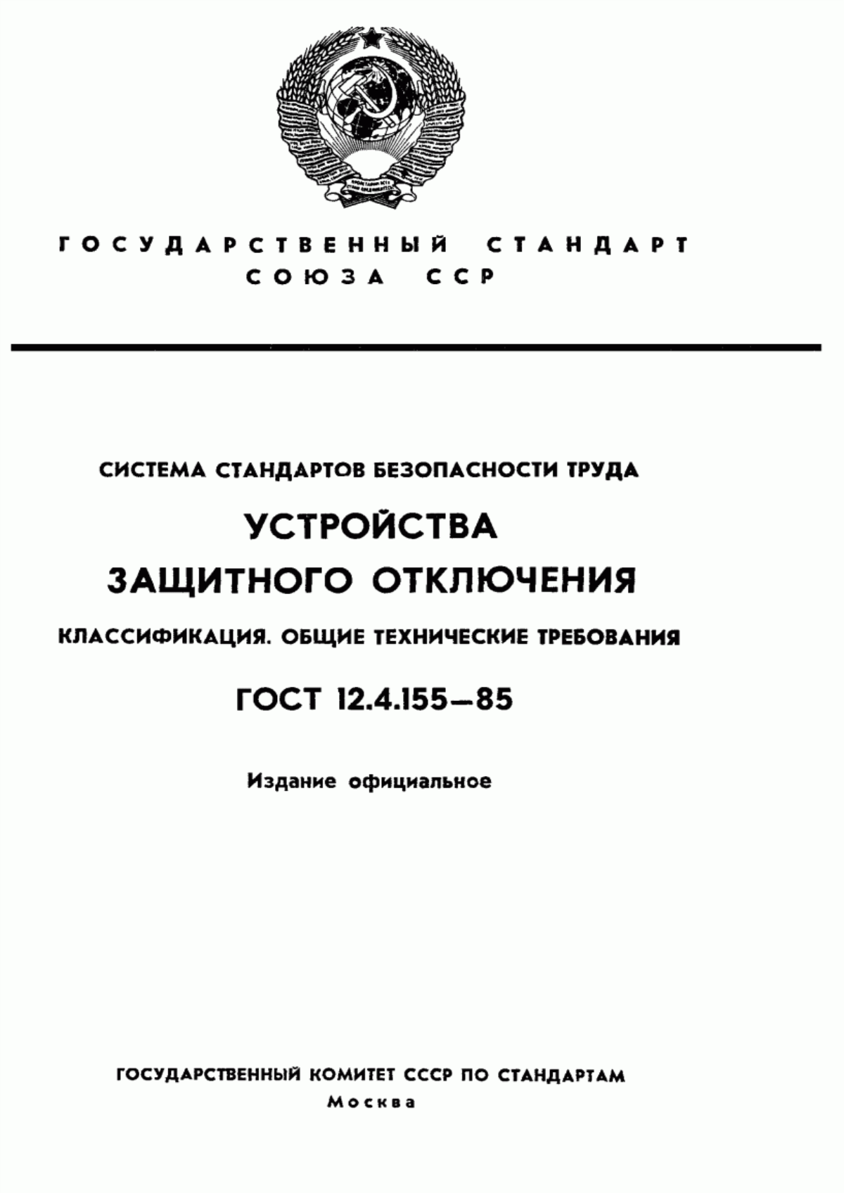 Обложка ГОСТ 12.4.155-85 Система стандартов безопасности труда. Устройства защитного отключения. Классификация. Общие технические требования