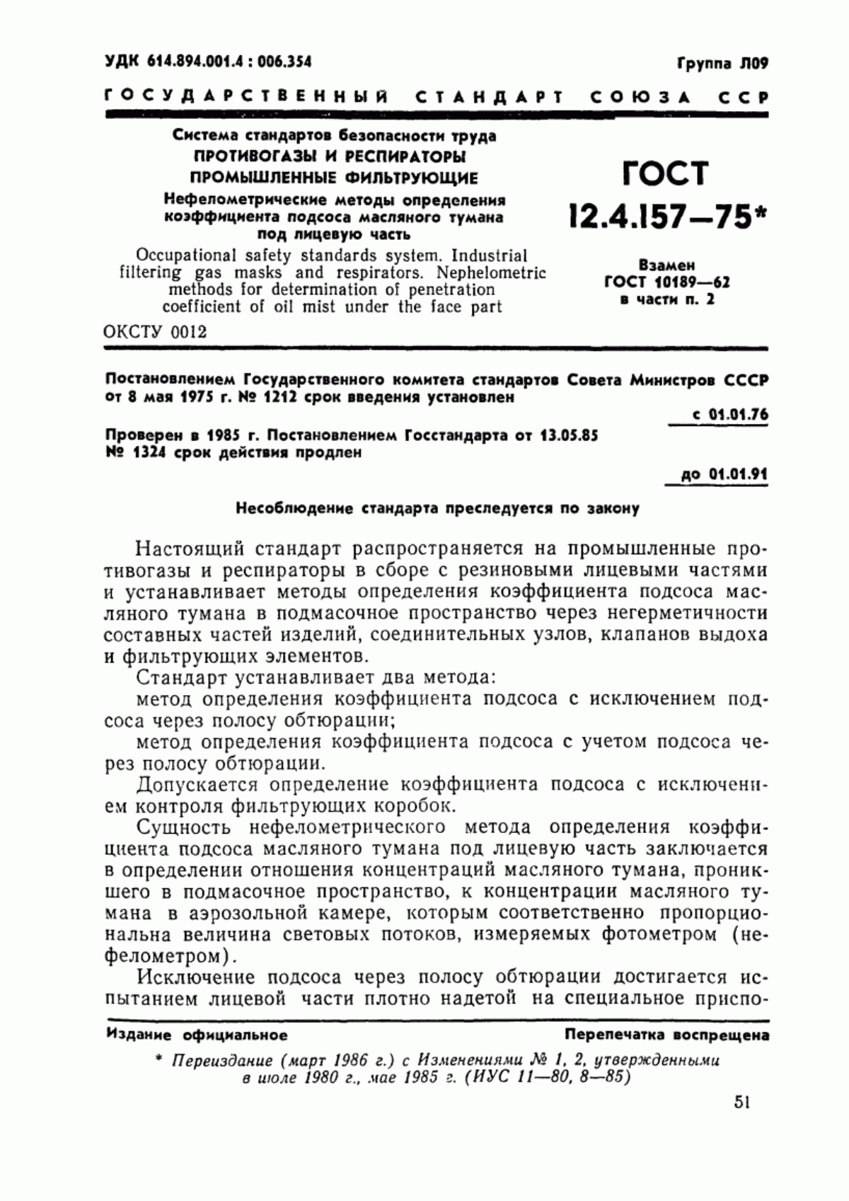 Обложка ГОСТ 12.4.157-75 Система стандартов безопасности труда. Противогазы и респираторы промышленные фильтрующие. Нефелометрические методы определения коэффициента подсоса масляного тумана под лицевую часть