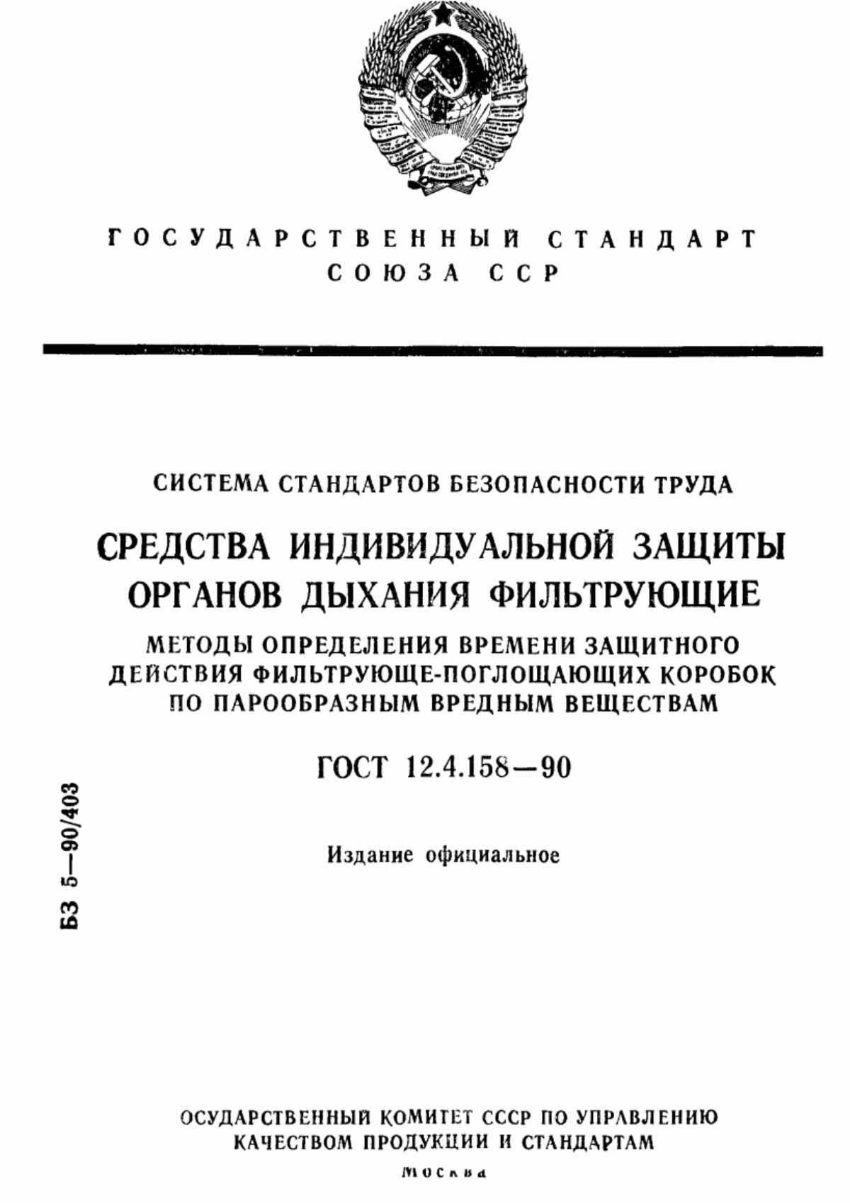 Обложка ГОСТ 12.4.158-90 Система стандартов безопасности труда. Средства индивидуальной защиты органов дыхания фильтрующие. Методы определения времени защитного действия фильтрующе-поглощающих коробок по парообразным вредным веществам