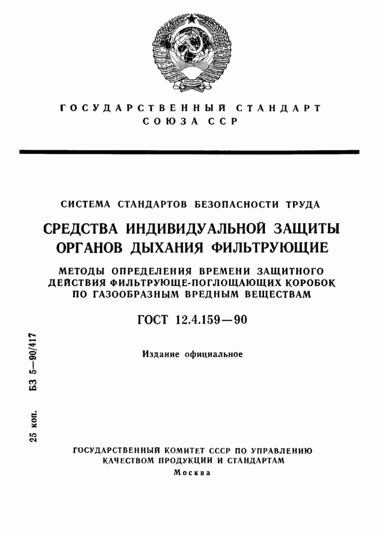 Обложка ГОСТ 12.4.159-90 Система стандартов безопасности труда. Средства индивидуальной защиты органов дыхания фильтрующие. Методы определения времени защитного действия фильтрующе-поглощающих коробок по газообразным вредным веществам