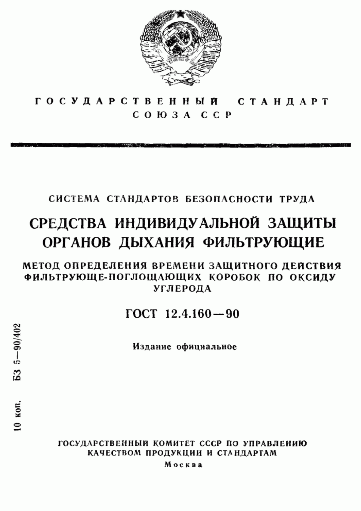 Обложка ГОСТ 12.4.160-90 Система стандартов безопасности труда. Средства индивидуальной защиты органов дыхания фильтрующие. Метод определения времени защитного действия фильтрующе-поглощающих коробок по оксиду углерода