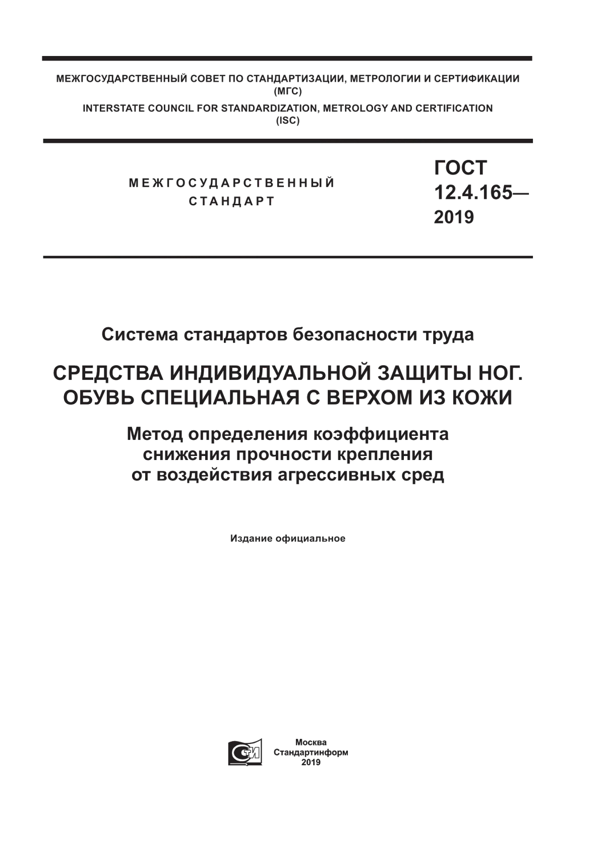 Обложка ГОСТ 12.4.165-2019 Система стандартов безопасности труда. Средства индивидуальной защиты ног. Обувь специальная с верхом из кожи. Метод определения коэффициента снижения прочности крепления от воздействия агрессивных сред