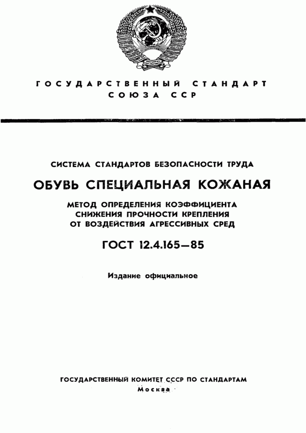 Обложка ГОСТ 12.4.165-85 Система стандартов безопасности труда. Обувь специальная кожаная. Метод определения коэффициента снижения прочности крепления от воздействия агрессивных сред