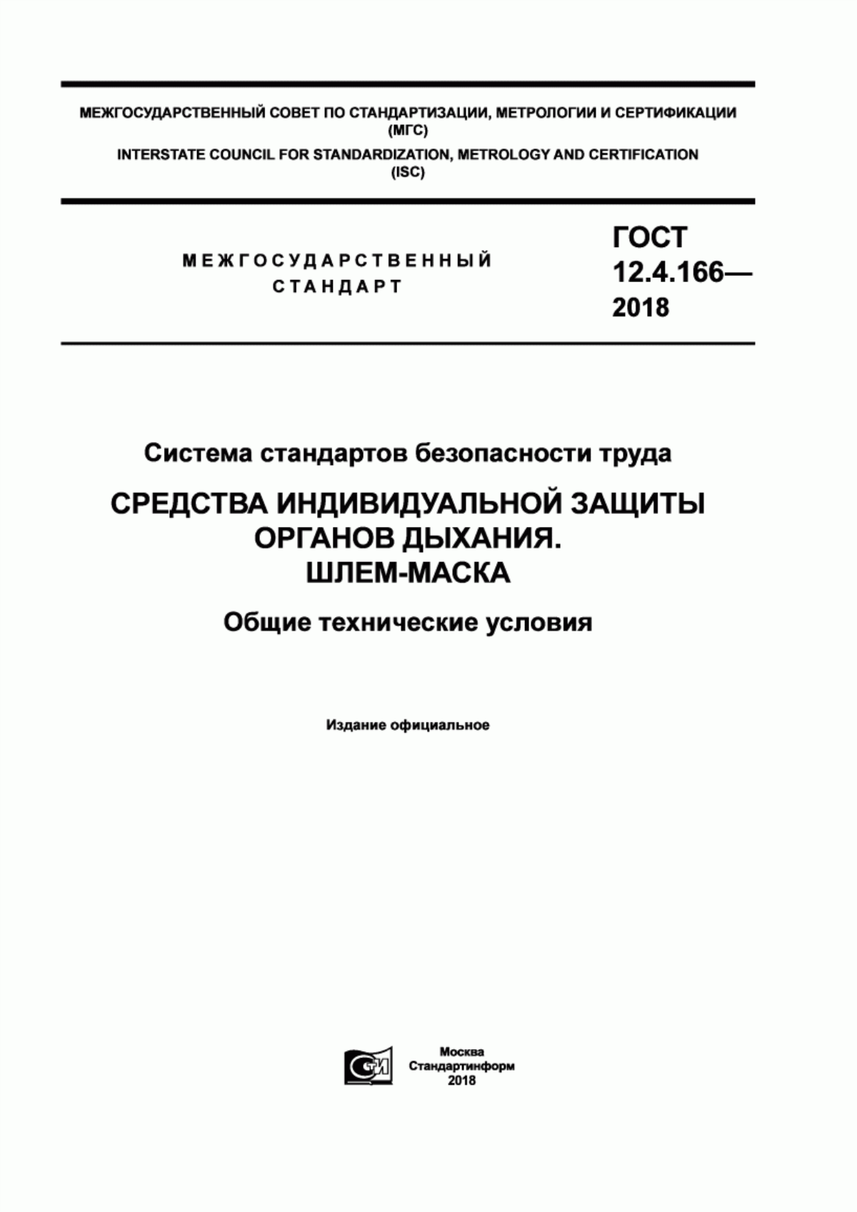 Обложка ГОСТ 12.4.166-2018 Система стандартов безопасности труда. Средства индивидуальной защиты органов дыхания. Шлем-маска. Общие технические условия