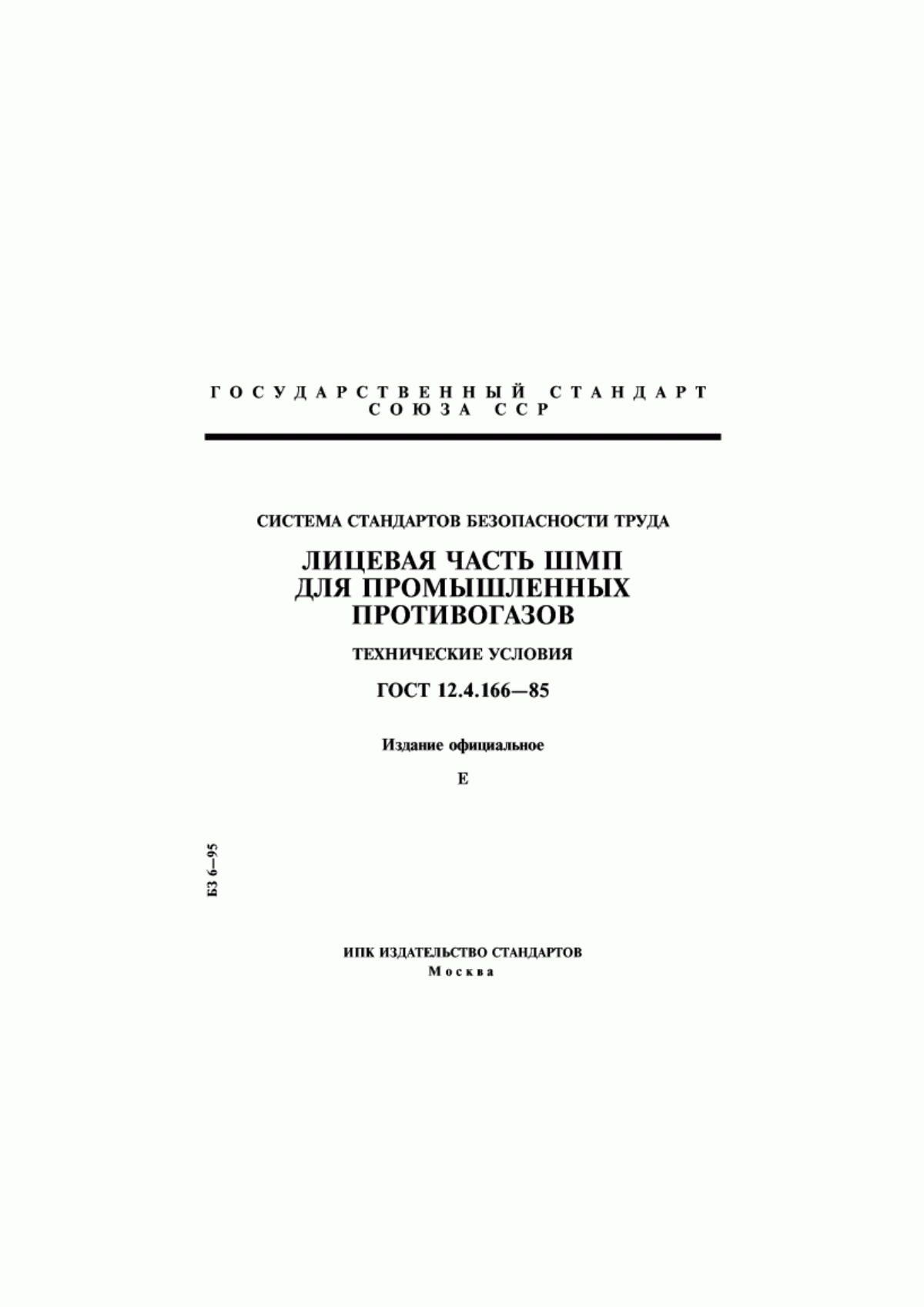 Обложка ГОСТ 12.4.166-85 Система стандартов безопасности труда. Лицевая часть ШМП для промышленных противогазов. Технические условия