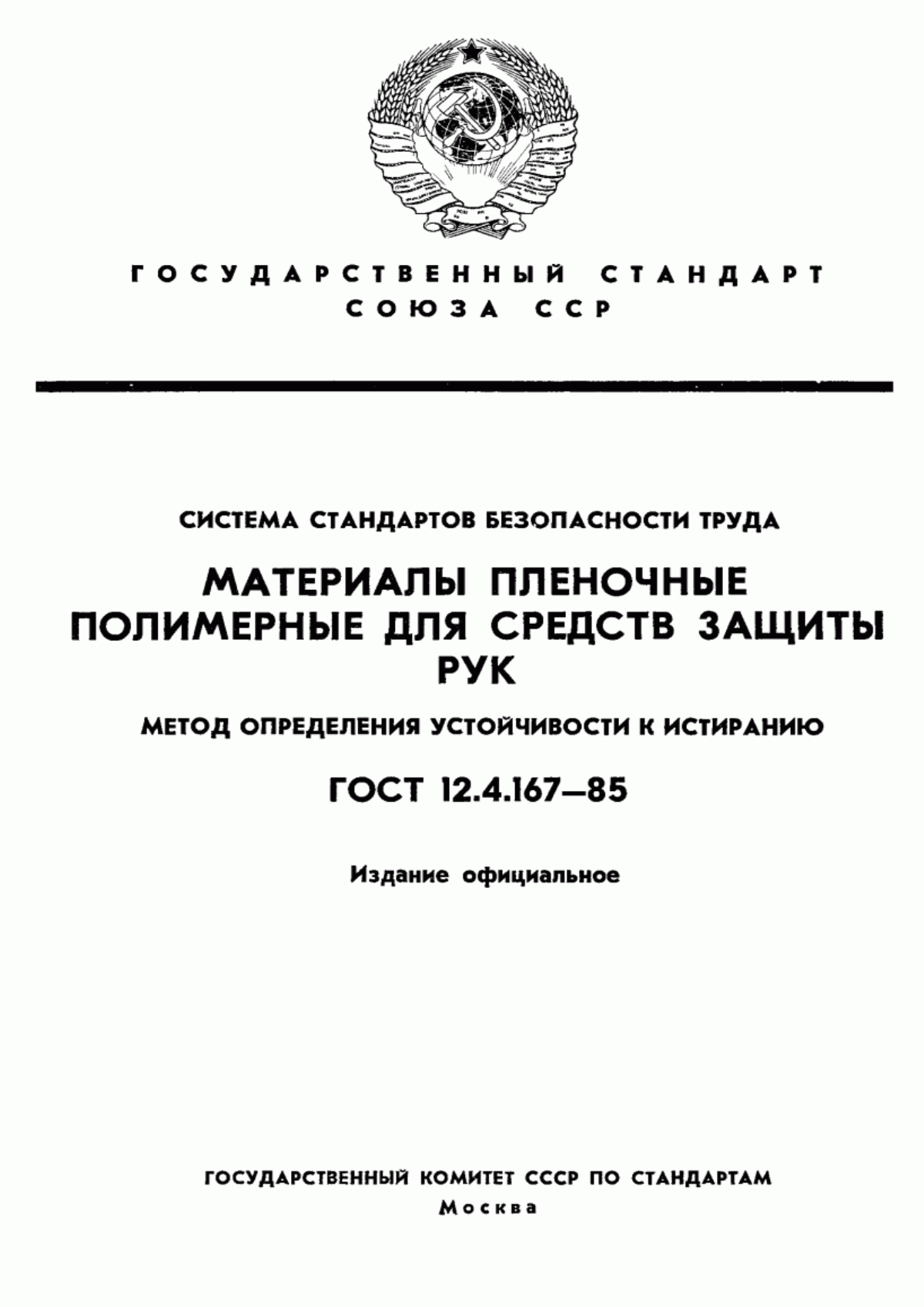 Обложка ГОСТ 12.4.167-85 Система стандартов безопасности труда. Материалы пленочные полимерные для средств защиты рук. Метод определения устойчивости к истиранию