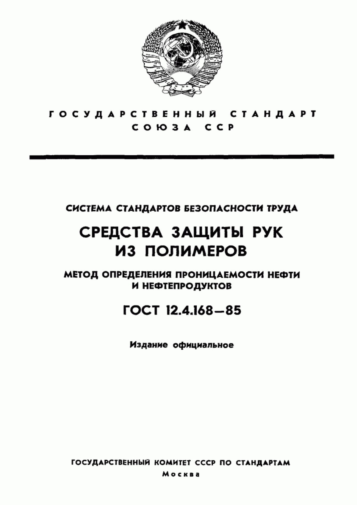 Обложка ГОСТ 12.4.168-85 Система стандартов безопасности труда. Средства защиты рук из полимеров. Метод определения проницаемости нефти и нефтепродуктов