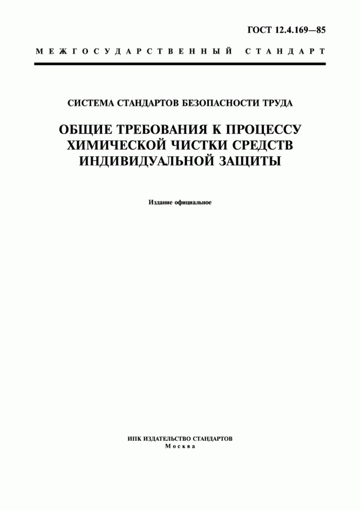 Обложка ГОСТ 12.4.169-85 Система стандартов безопасности труда. Общие требования к процессу химической чистки средств индивидуальной защиты