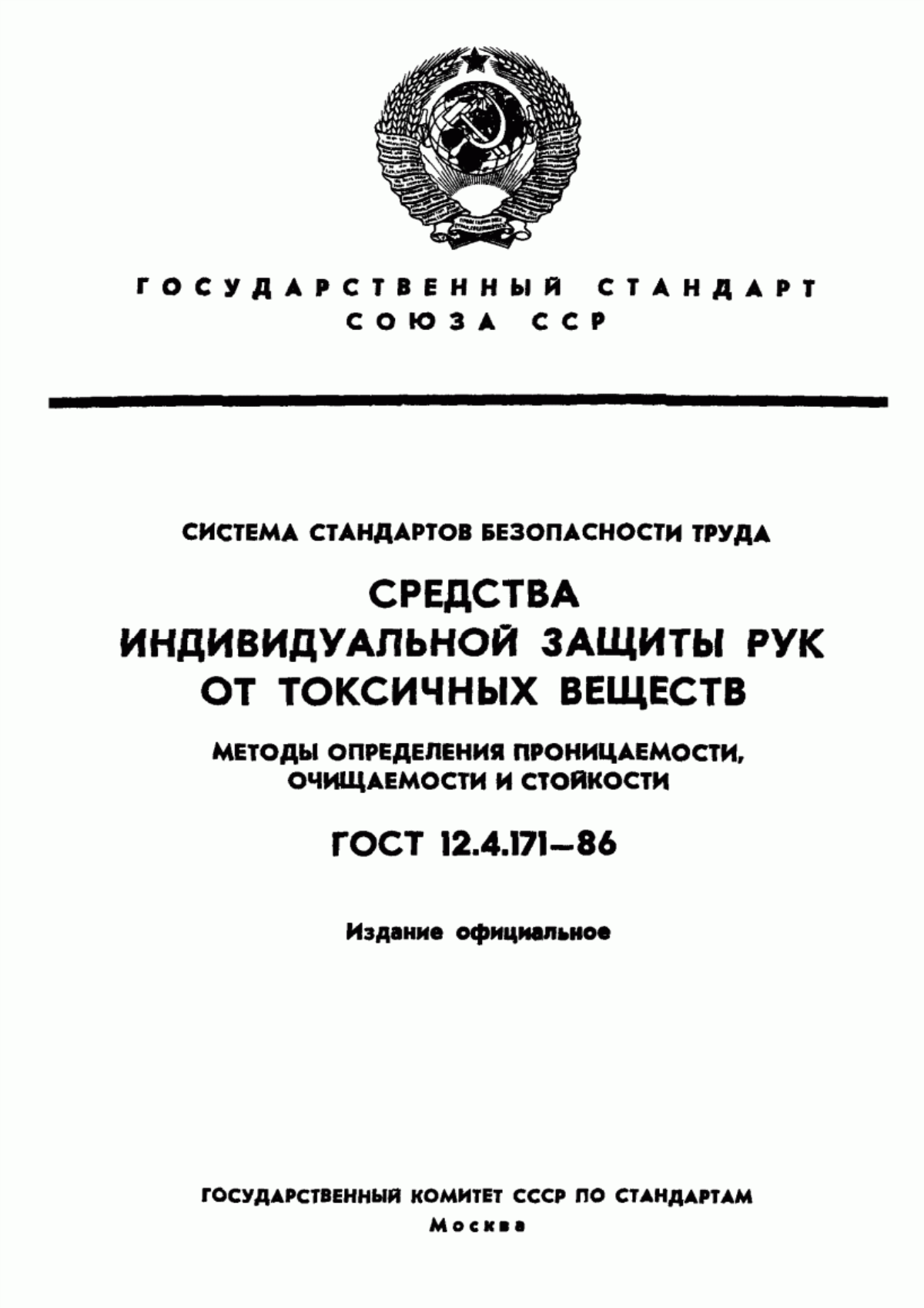 Обложка ГОСТ 12.4.171-86 Система стандартов безопасности труда. Средства индивидуальной защиты рук от токсичных веществ. Методы определения проницаемости, очищаемости и стойкости