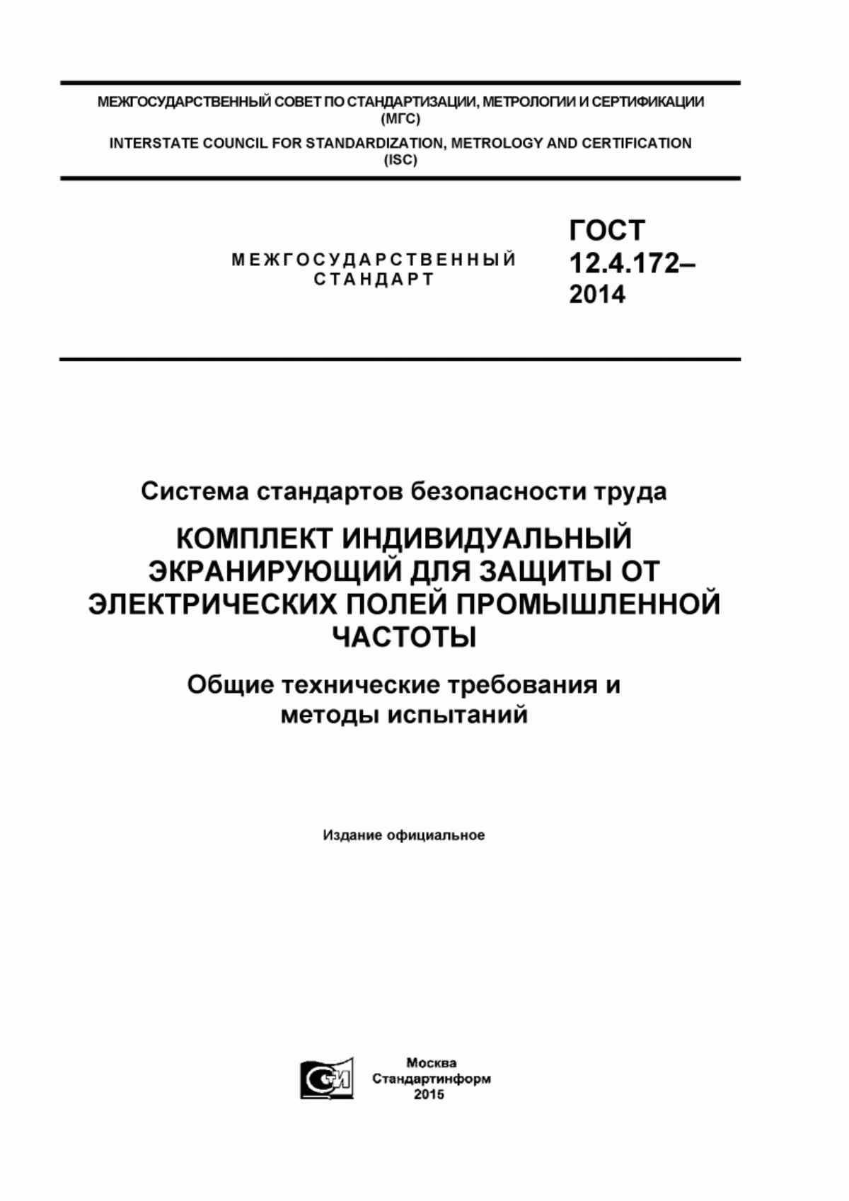 Обложка ГОСТ 12.4.172-2014 Система стандартов безопасности труда. Комплект индивидуальный экранирующий для защиты от электрических полей промышленной частоты. Общие технические требования и методы испытаний