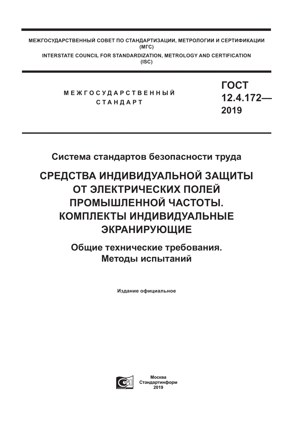 Обложка ГОСТ 12.4.172-2019 Система стандартов безопасности труда. Средства индивидуальной защиты от электрических полей промышленной частоты. Комплекты индивидуальные экранирующие. Общие технические требования. Методы испытаний